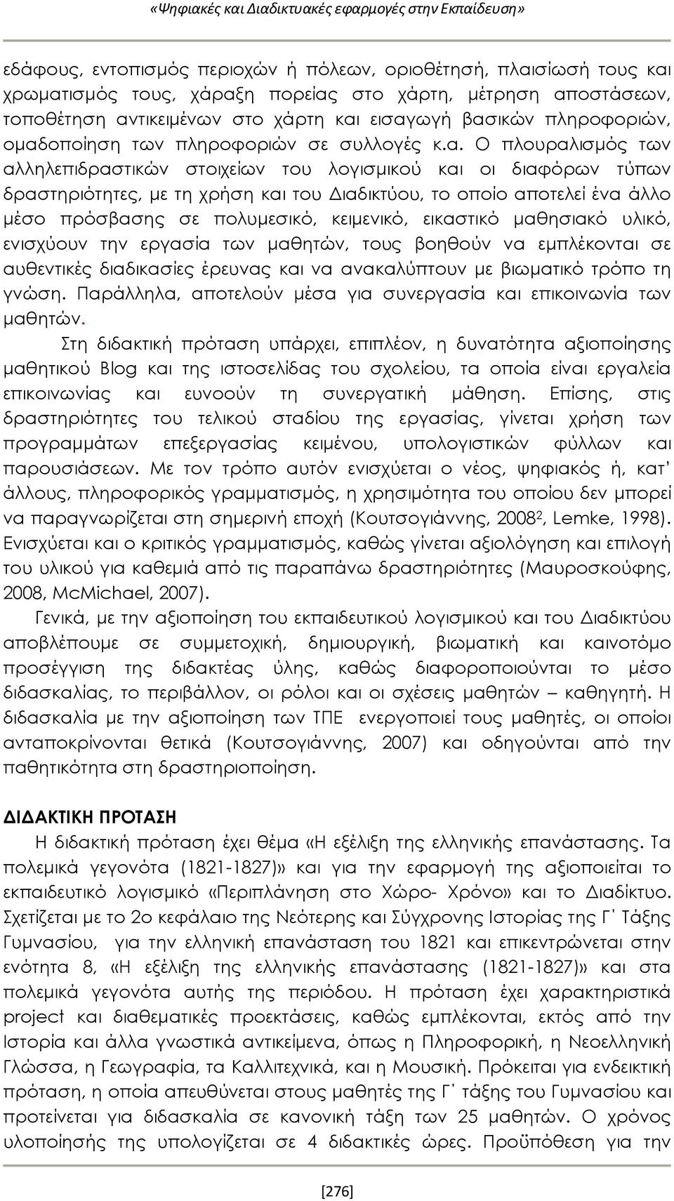 δραστηριότητες, με τη χρήση και του Διαδικτύου, το οποίο αποτελεί ένα άλλο μέσο πρόσβασης σε πολυμεσικό, κειμενικό, εικαστικό μαθησιακό υλικό, ενισχύουν την εργασία των μαθητών, τους βοηθούν να