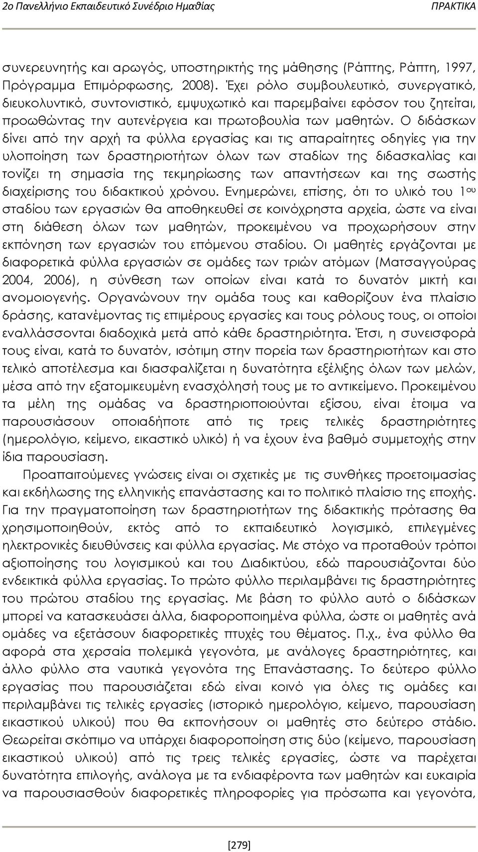 Ο διδάσκων δίνει από την αρχή τα φύλλα εργασίας και τις απαραίτητες οδηγίες για την υλοποίηση των δραστηριοτήτων όλων των σταδίων της διδασκαλίας και τονίζει τη σημασία της τεκμηρίωσης των απαντήσεων