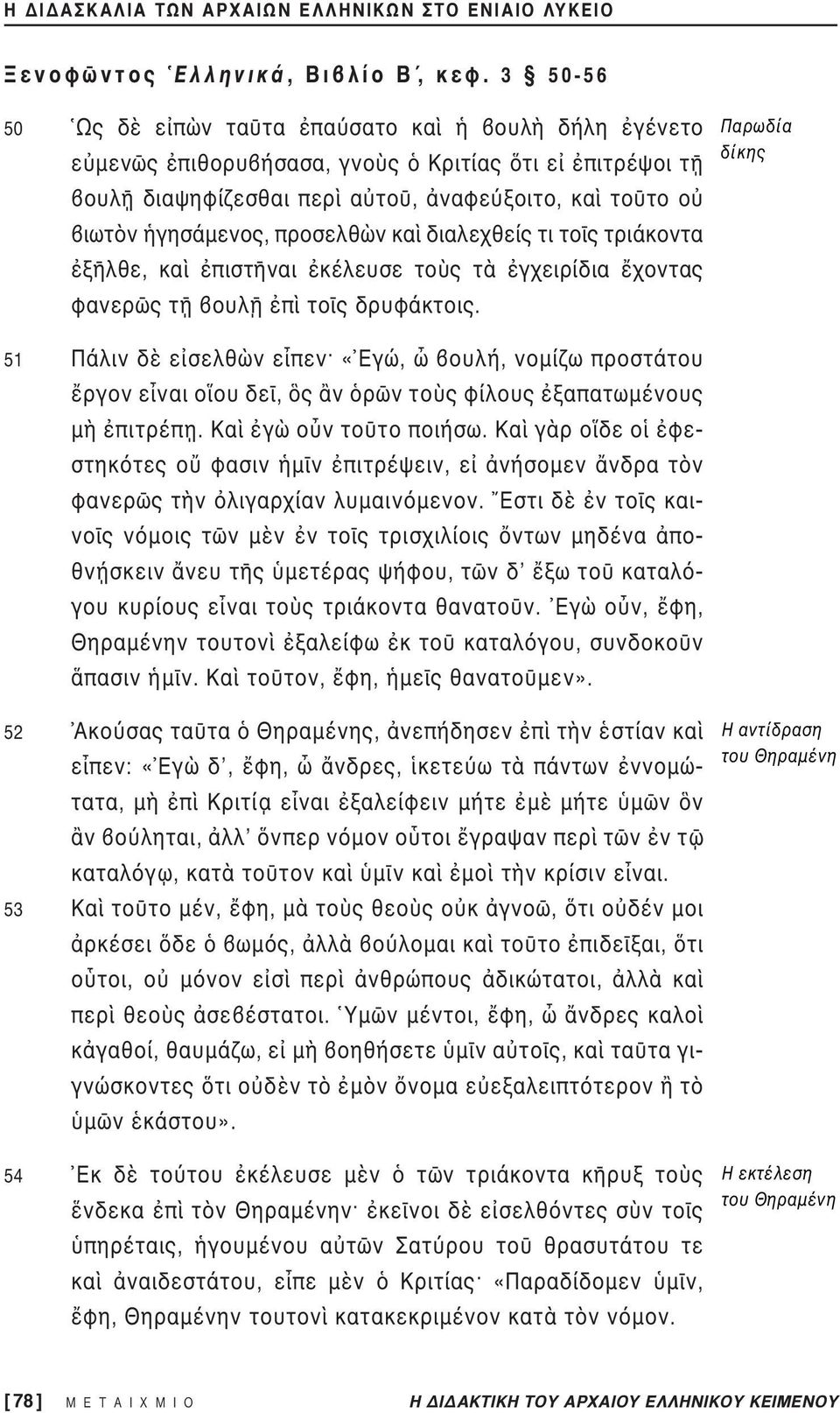 τι το ς τριάκοντα ξ λθε, κα πιστ ναι κέλευσε το ς τ γχειρίδια χοντας φανερ ς τ ουλ π το ς δρυφάκτοις.