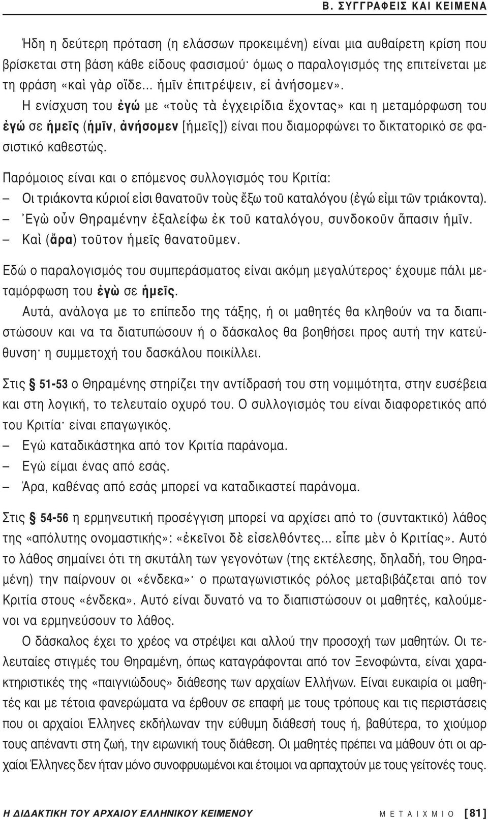 Παρόμοιος είναι και ο επόμενος συλλογισμός του Κριτία: Οι τριάκοντα κ ριοί ε σι θανατο ν το ς ξω το καταλ γου ( γώ ε μι τ ν τριάκοντα). Εγ ο ν Θηραμένην ξαλείφω κ το καταλ γου, συνδοκο ν πασιν μ ν.