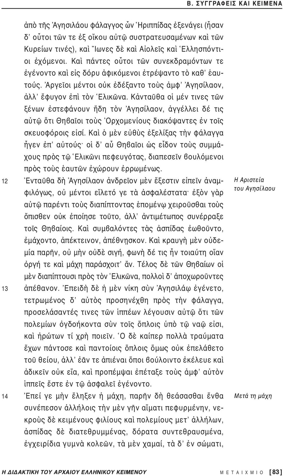 Κ ντα θα ο μέν τινες τ ν ξένων στεφάνουν δη τ ν Αγησίλαον, γγέλλει δέ τις α τ τι Θη α οι το ς Ορχομενίους διακ ψαντες ν το ς σκευοφ ροις ε σί.