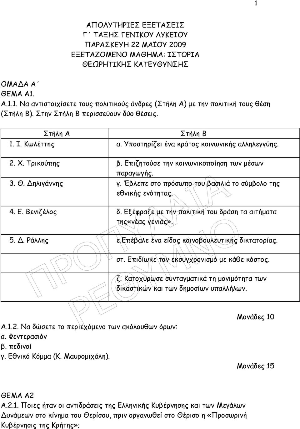 ηλιγάννης γ. Έβλεπε στο πρόσωπο του βασιλιά το σύµβολο της εθνικής ενότητας. 4. Ε. Βενιζέλος δ. Εξέφραζε µε την πολιτική του δράση τα αιτήµατα της«νέας γενιάς». 5.. Ράλλης ε.