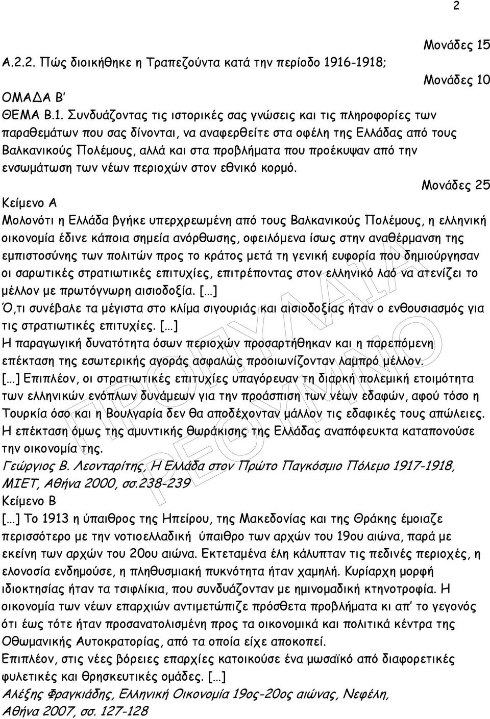 16-1918; Μονάδες 10 ΟΜΑ Α Β ΘΕΜΑ Β.1. Συνδυάζοντας τις ιστορικές σας γνώσεις και τις πληροφορίες των παραθεµάτων που σας δίνονται, να αναφερθείτε στα οφέλη της Ελλάδας από τους Βαλκανικούς Πολέµους,