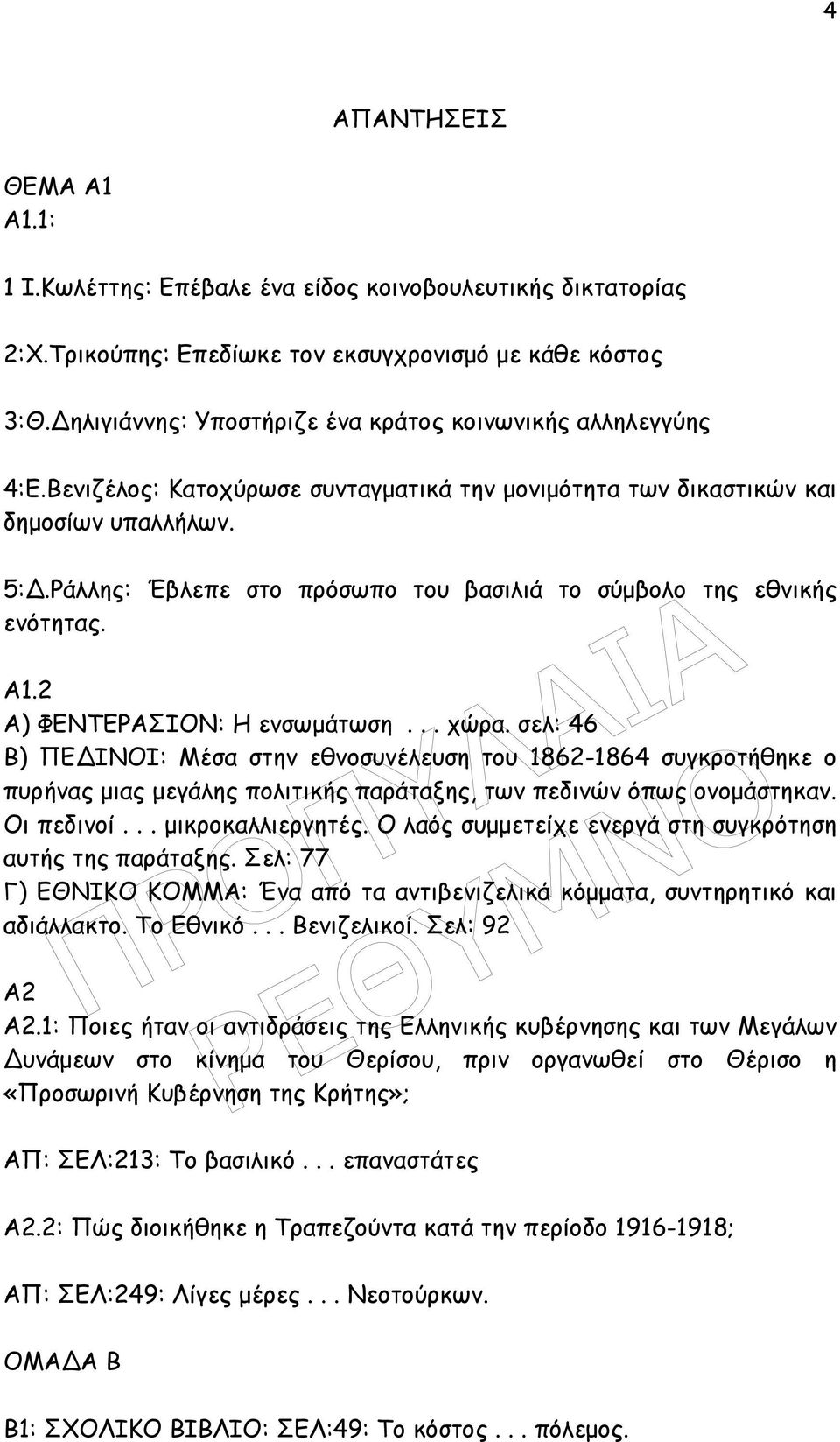 Ράλλης: Έβλεπε στο πρόσωπο του βασιλιά το σύµβολο της εθνικής ενότητας. Α1.2 Α) ΦΕΝΤΕΡΑΣΙΟΝ: Η ενσωµάτωση... χώρα.