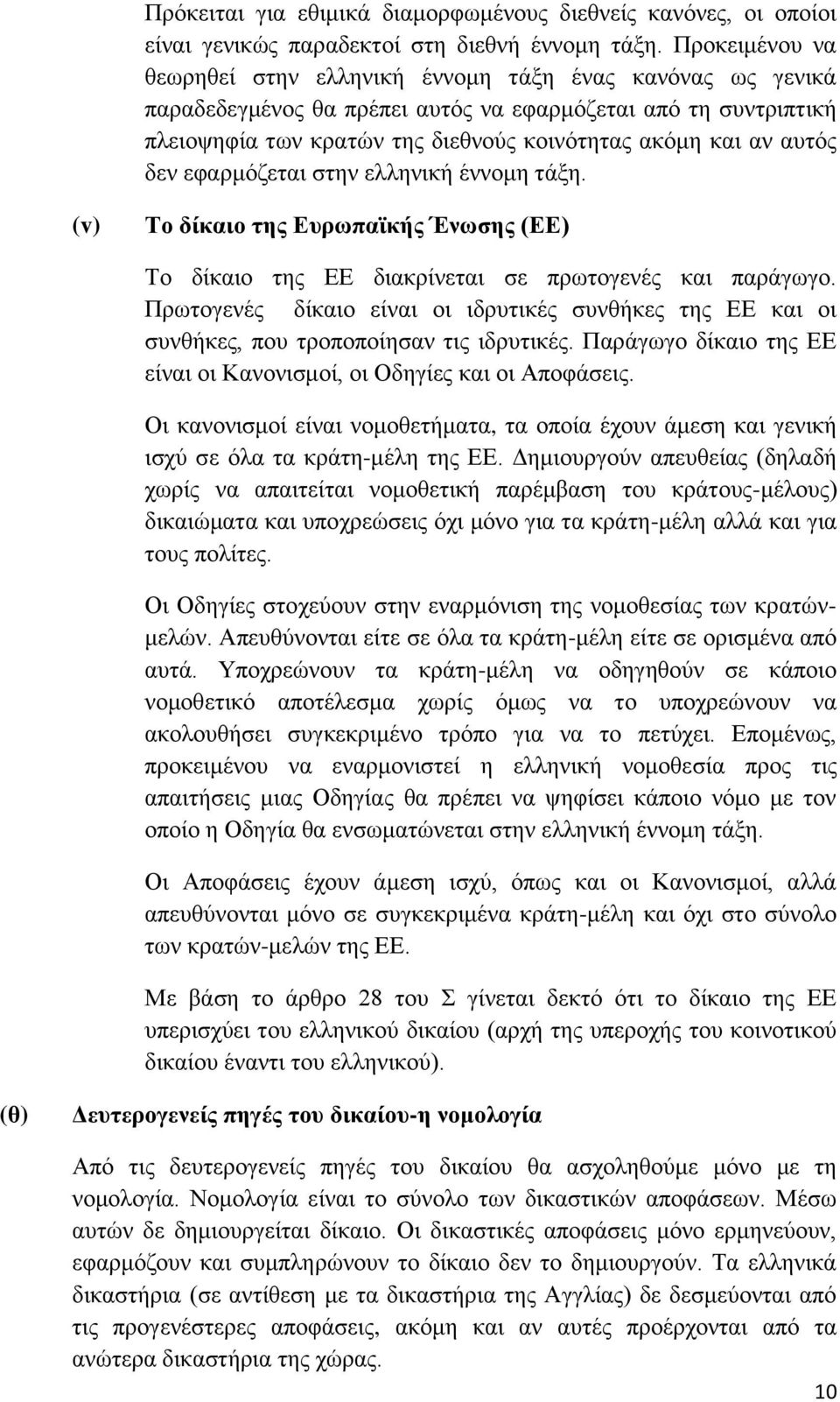 απηφο δελ εθαξκφδεηαη ζηελ ειιεληθή έλλνκε ηάμε. (v) Σν δίθαην ηεο Δπξσπατθήο Έλσζεο (ΔΔ) Σν δίθαην ηεο ΔΔ δηαθξίλεηαη ζε πξσηνγελέο θαη παξάγσγν.