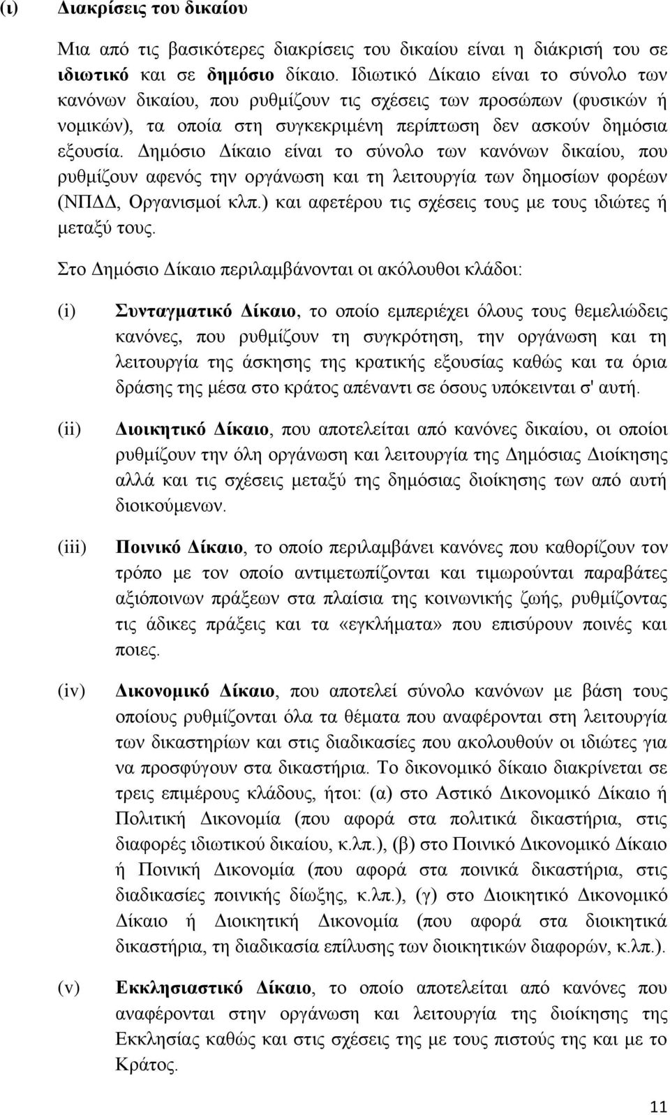 Γεκφζην Γίθαην είλαη ην ζχλνιν ησλ θαλφλσλ δηθαίνπ, πνπ ξπζκίδνπλ αθελφο ηελ νξγάλσζε θαη ηε ιεηηνπξγία ησλ δεκνζίσλ θνξέσλ (ΝΠΓΓ, Οξγαληζκνί θιπ.