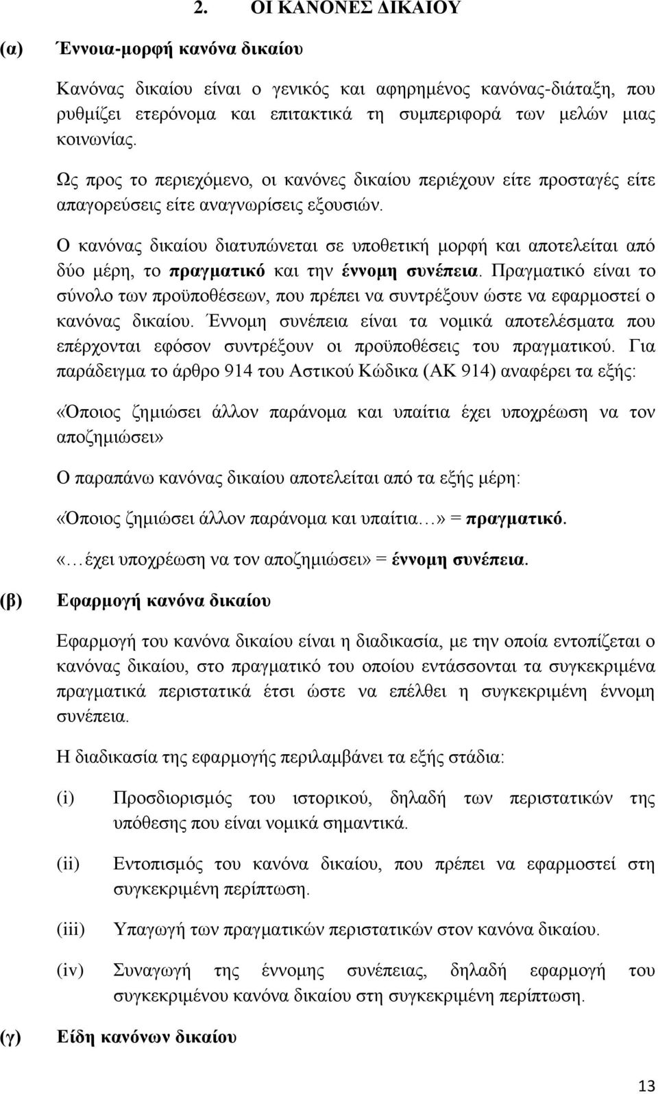 Ο θαλφλαο δηθαίνπ δηαηππψλεηαη ζε ππνζεηηθή κνξθή θαη απνηειείηαη απφ δχν κέξε, ην πξαγκαηηθφ θαη ηελ έλλνκε ζπλέπεηα.