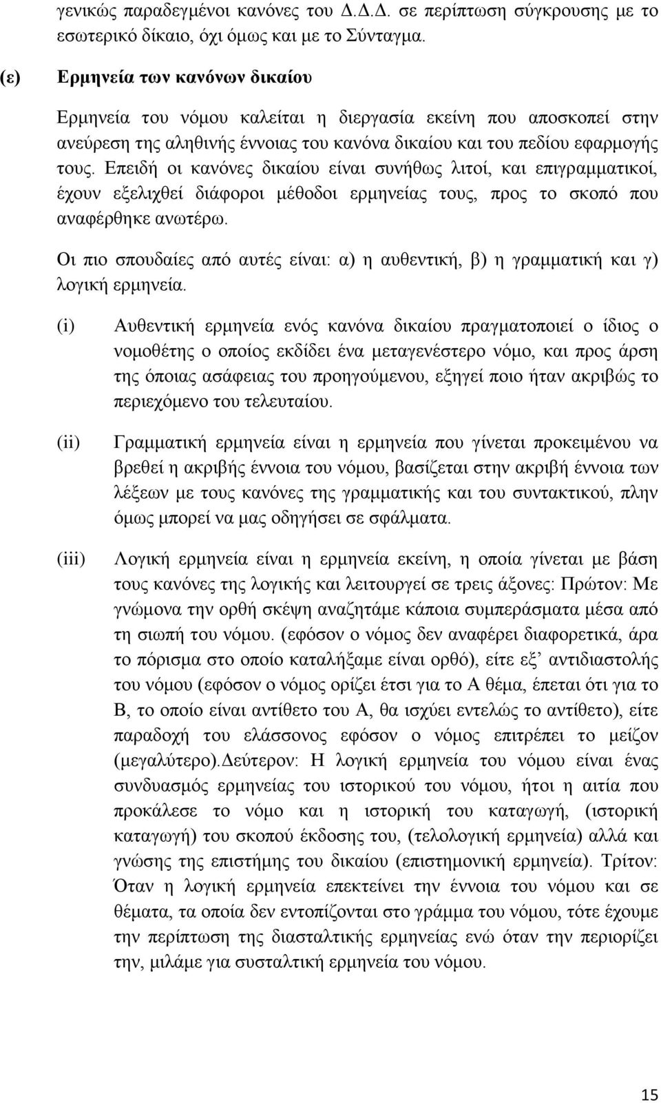 Δπεηδή νη θαλφλεο δηθαίνπ είλαη ζπλήζσο ιηηνί, θαη επηγξακκαηηθνί, έρνπλ εμειηρζεί δηάθνξνη κέζνδνη εξκελείαο ηνπο, πξνο ην ζθνπφ πνπ αλαθέξζεθε αλσηέξσ.