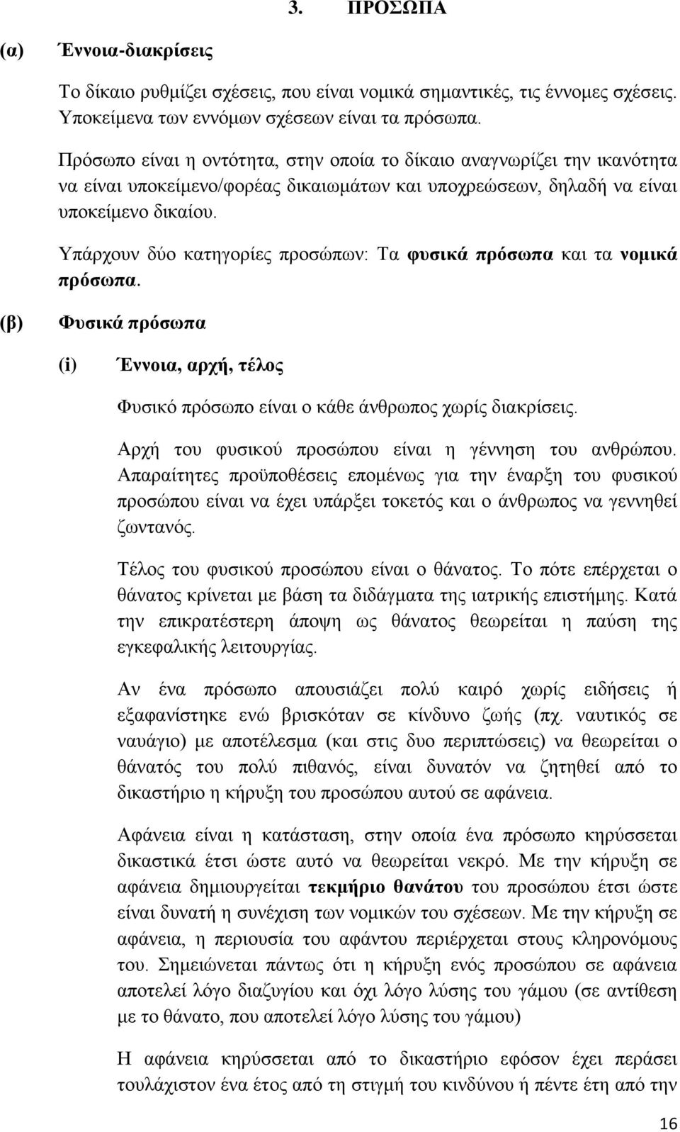 Τπάξρνπλ δχν θαηεγνξίεο πξνζψπσλ: Σα θπζηθά πξφζσπα θαη ηα λνκηθά πξφζσπα. (β) Φπζηθά πξφζσπα (i) Έλλνηα, αξρή, ηέινο Φπζηθφ πξφζσπν είλαη ν θάζε άλζξσπνο ρσξίο δηαθξίζεηο.