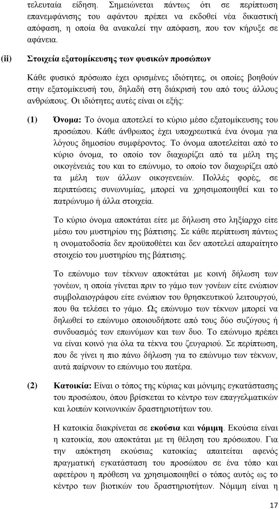 Οη ηδηφηεηεο απηέο είλαη νη εμήο: (1) Όλνκα: Σν φλνκα απνηειεί ην θχξην κέζν εμαηνκίθεπζεο ηνπ πξνζψπνπ. Κάζε άλζξσπνο έρεη ππνρξεσηηθά έλα φλνκα γηα ιφγνπο δεκνζίνπ ζπκθέξνληνο.