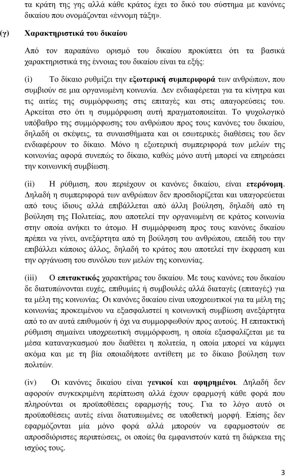 αλζξψπσλ, πνπ ζπκβηνχλ ζε κηα νξγαλσκέλε θνηλσλία. Γελ ελδηαθέξεηαη γηα ηα θίλεηξα θαη ηηο αηηίεο ηεο ζπκκφξθσζεο ζηηο επηηαγέο θαη ζηηο απαγνξεχζεηο ηνπ.