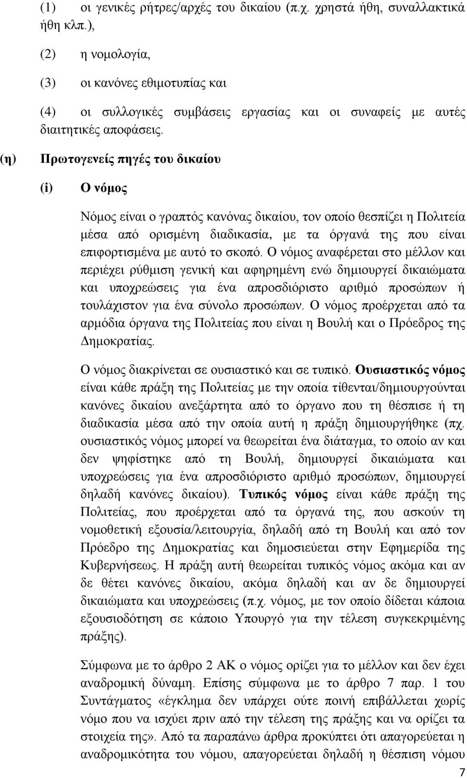 (ε) Πξσηνγελείο πεγέο ηνπ δηθαίνπ (i) Ο λφκνο Νφκνο είλαη ν γξαπηφο θαλφλαο δηθαίνπ, ηνλ νπνίν ζεζπίδεη ε Πνιηηεία κέζα απφ νξηζκέλε δηαδηθαζία, κε ηα φξγαλά ηεο πνπ είλαη επηθνξηηζκέλα κε απηφ ην