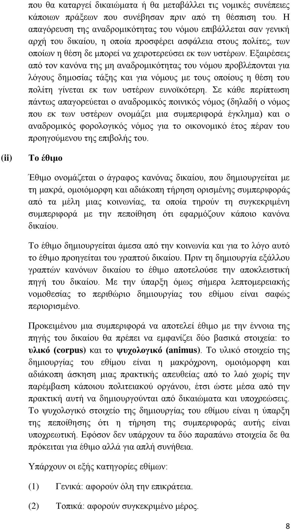 Δμαηξέζεηο απφ ηνλ θαλφλα ηεο κε αλαδξνκηθφηεηαο ηνπ λφκνπ πξνβιέπνληαη γηα ιφγνπο δεκνζίαο ηάμεο θαη γηα λφκνπο κε ηνπο νπνίνπο ε ζέζε ηνπ πνιίηε γίλεηαη εθ ησλ πζηέξσλ επλντθφηεξε.