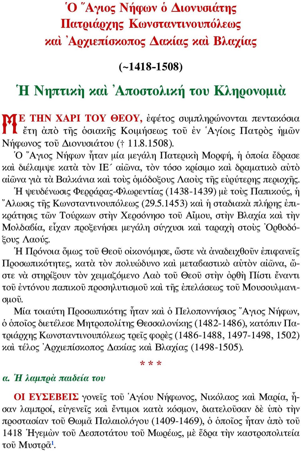 Ο Αγιος Νήφων ἦταν μία μεγάλη Πατερικὴ Μορφή, ἡ ὁποία ἔδρασε καὶ διέλαμψε κατὰ τὸν ΙΕ αἰῶνα, τὸν τόσο κρίσιμο καὶ δραματικὸ αὐτὸ αἰῶνα γιὰ τὰ Βαλκάνια καὶ τοὺς ὁμόδοξους Λαοὺς τῆς εὐρύτερης περιοχῆς.