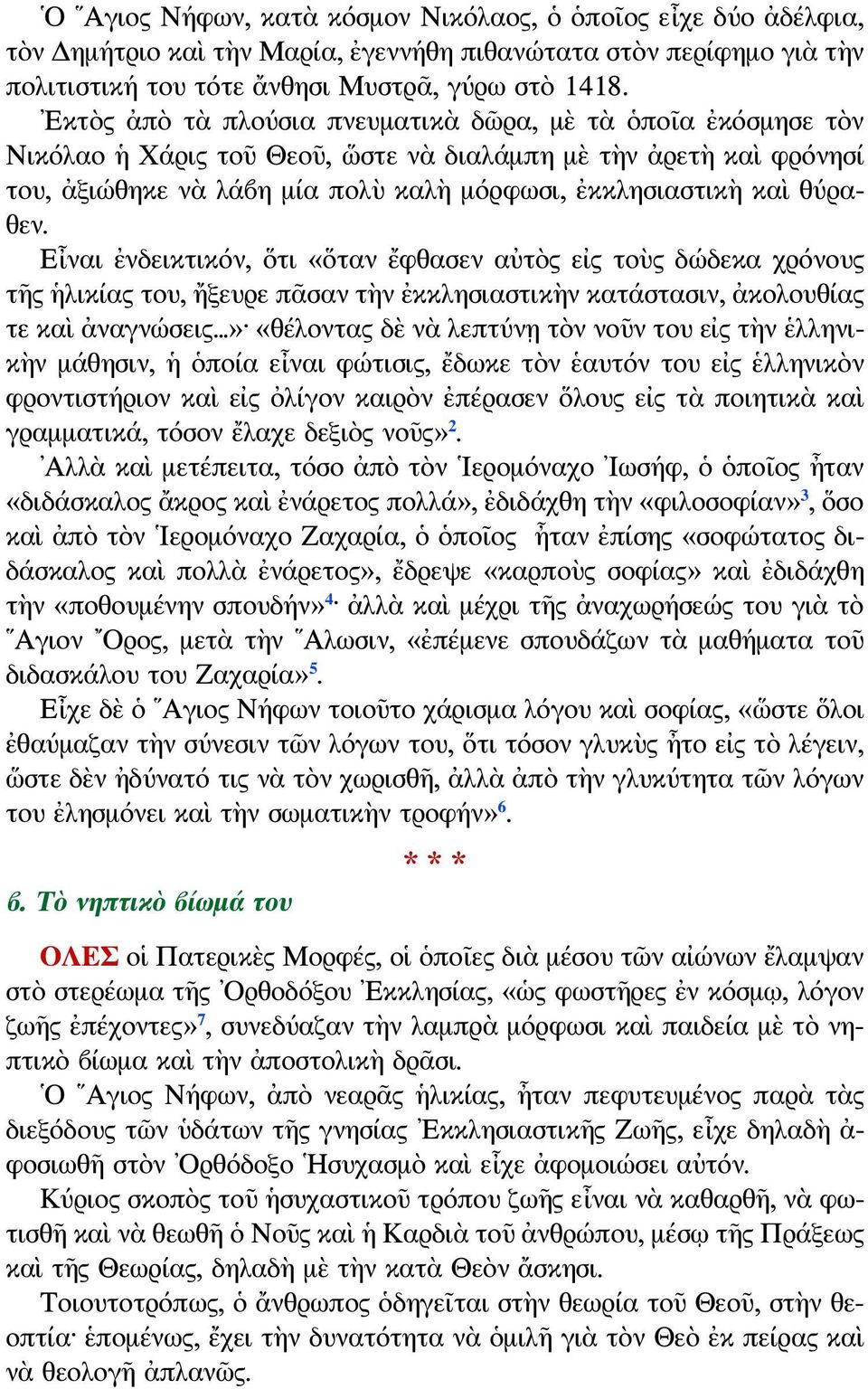 θύραθεν. Εἶναι ἐνδεικτικόν, ὅτι «ὅταν ἔφθασεν αὐτὸς εἰς τοὺς δώδεκα χρόνους τῆς ἡλικίας του, ἤξευρε πᾶσαν τὴν ἐκκλησιαστικὴν κατάστασιν, ἀκολουθίας τε καὶ ἀναγνώσεις.