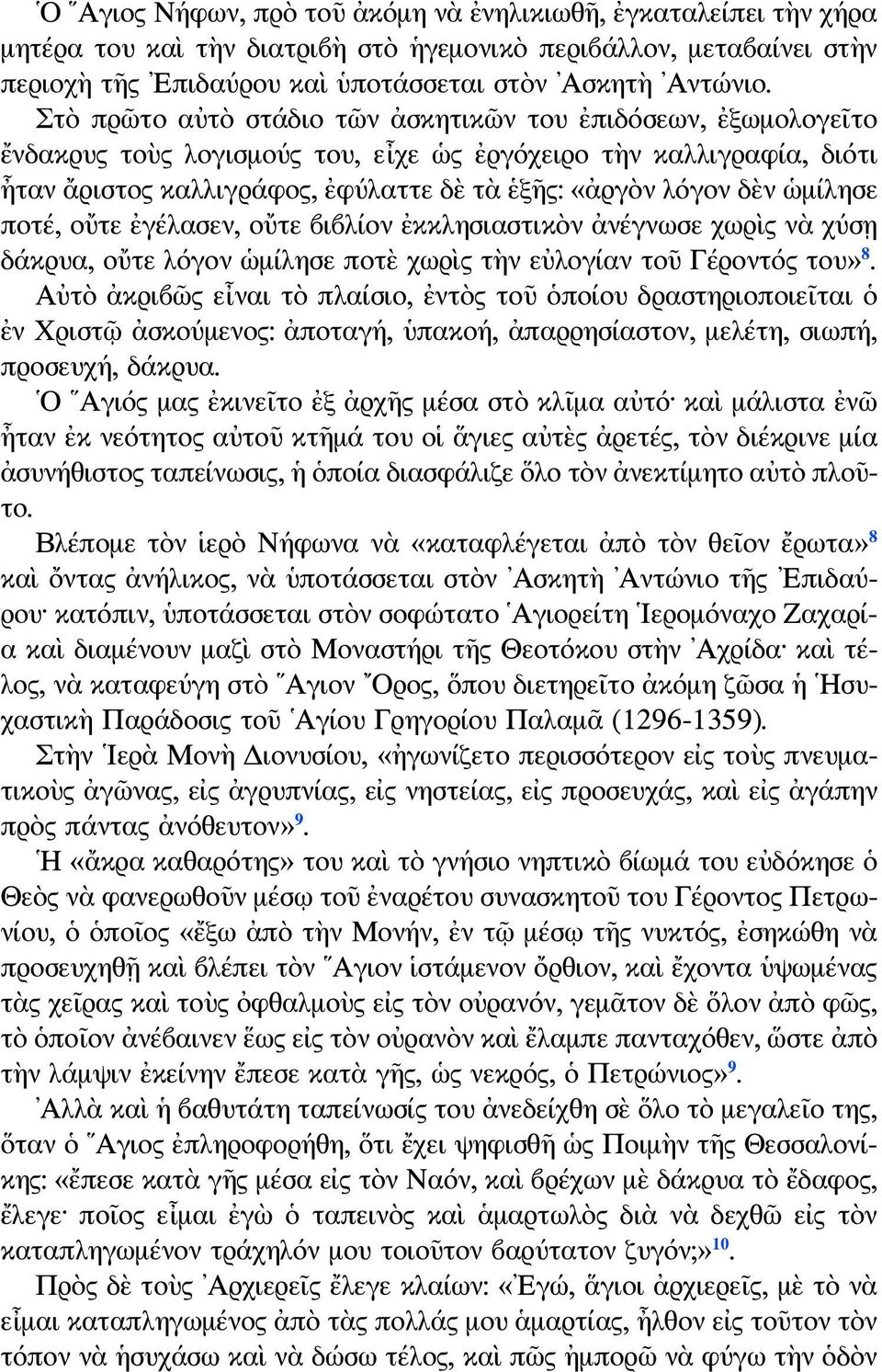 ὡμίλησε ποτέ, οὔτε ἐγέλασεν, οὔτε βιβλίον ἐκκλησιαστικὸν ἀνέγνωσε χωρὶς νὰ χύσῃ δάκρυα, οὔτε λόγον ὡμίλησε ποτὲ χωρὶς τὴν εὐλογίαν τοῦ Γέροντός του» 8.