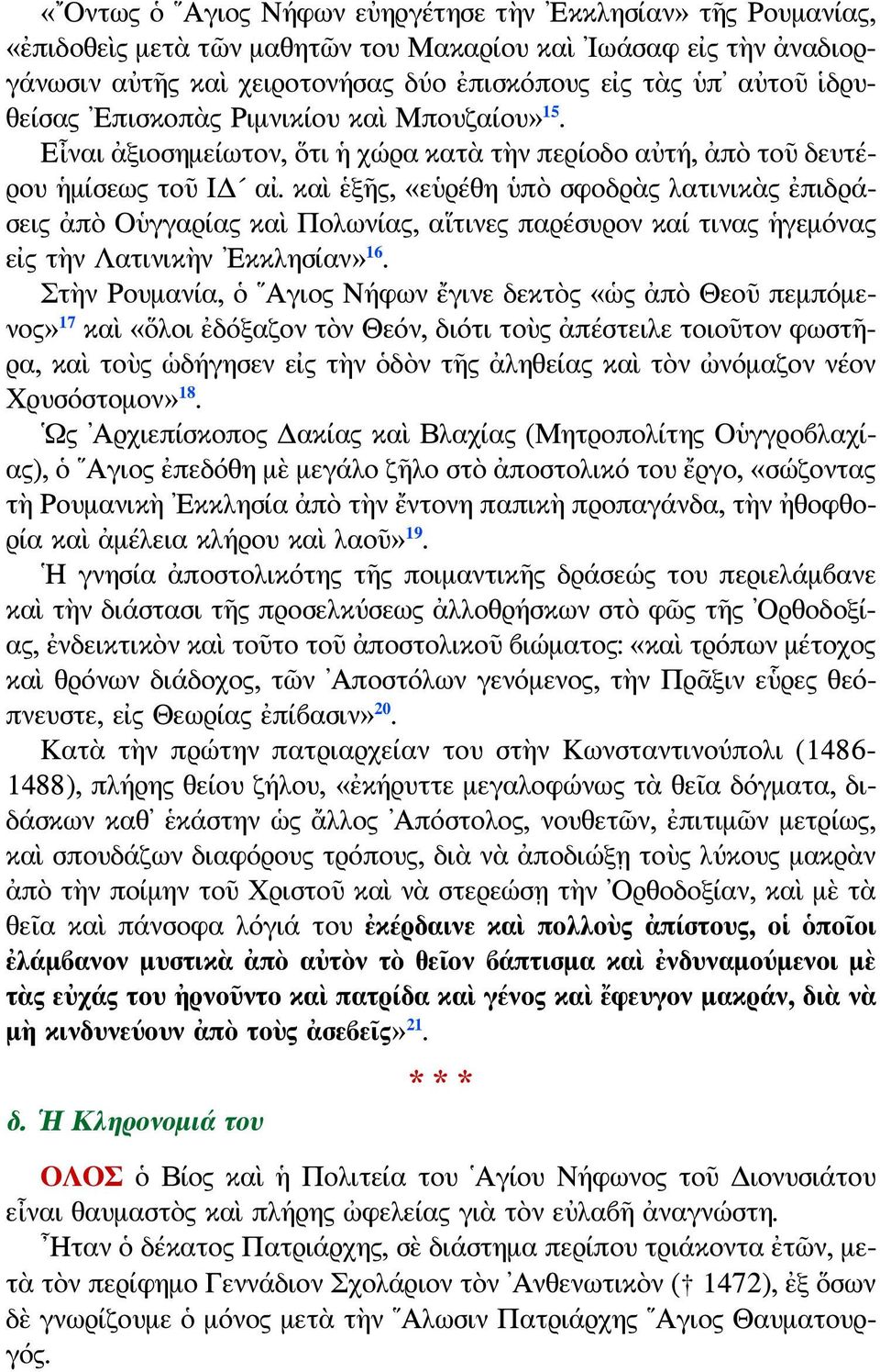 καὶ ἑξῆς, «εὑρέθη ὑπὸ σφοδρὰς λατινικὰς ἐπιδράσεις ἀπὸ Οὑγγαρίας καὶ Πολωνίας, αἵτινες παρέσυρον καί τινας ἡγεμόνας εἰς τὴν Λατινικὴν Εκκλησίαν» 16.