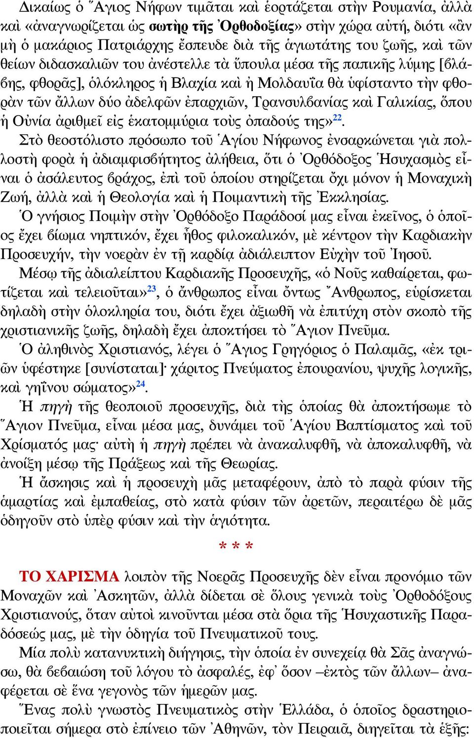 Γαλικίας, ὅπου ἡ Οὐνία ἀριθμεῖ εἰς ἑκατομμύρια τοὺς ὀπαδούς της» 22.