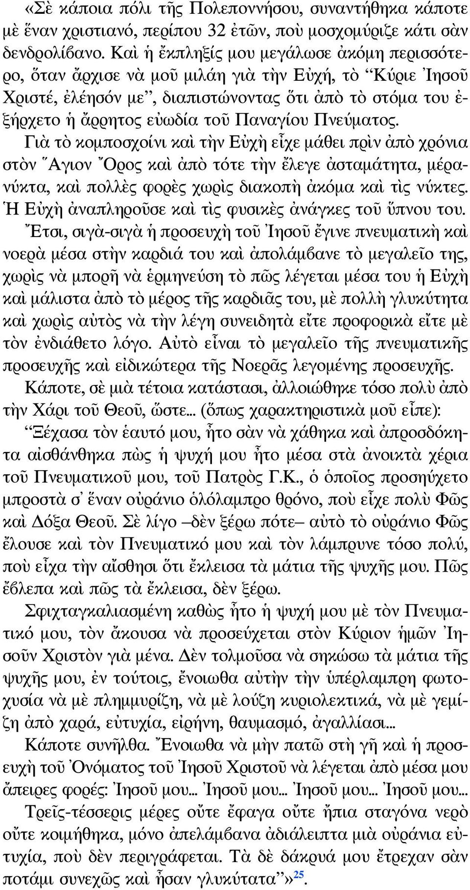 Πνεύματος. Γιὰ τὸ κομποσχοίνι καὶ τὴν Εὐχὴ εἶχε μάθει πρὶν ἀπὸ χρόνια στὸν Αγιον Ορος καὶ ἀπὸ τότε τὴν ἔλεγε ἀσταμάτητα, μέρανύκτα, καὶ πολλὲς φορὲς χωρὶς διακοπὴ ἀκόμα καὶ τὶς νύκτες.