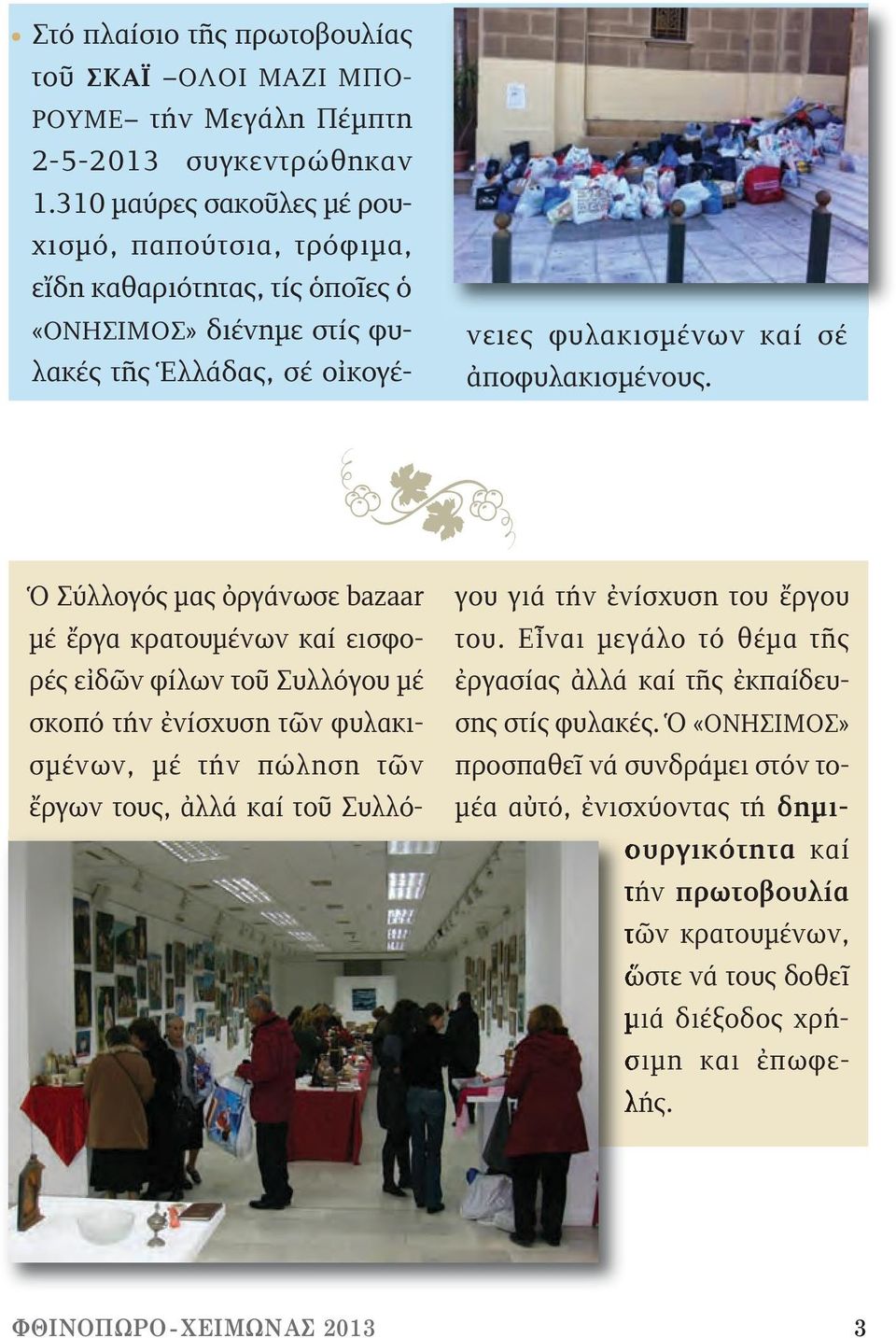 ? Ὁ Σύλλογός μας ὀργάνωσε bazaar μέ ἔργα κρατουμένων καί εισφορές εἰδῶν φίλων τοῦ Συλλόγου μέ σκοπό τήν ἐνίσχυση τῶν φυλακισμένων, μέ τήν πώληση τῶν ἔργων τους, ἀλλά καί τοῦ Συλλόγου γιά τήν