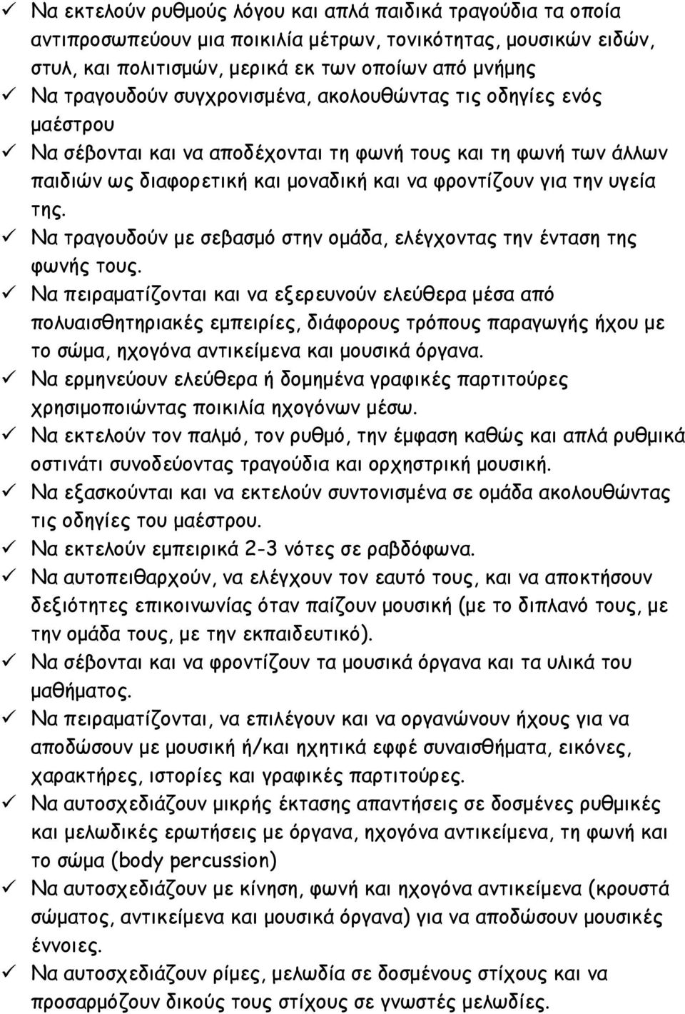 Να τραγουδούν με σεβασμό στην ομάδα, ελέγχοντας την ένταση της φωνής τους.