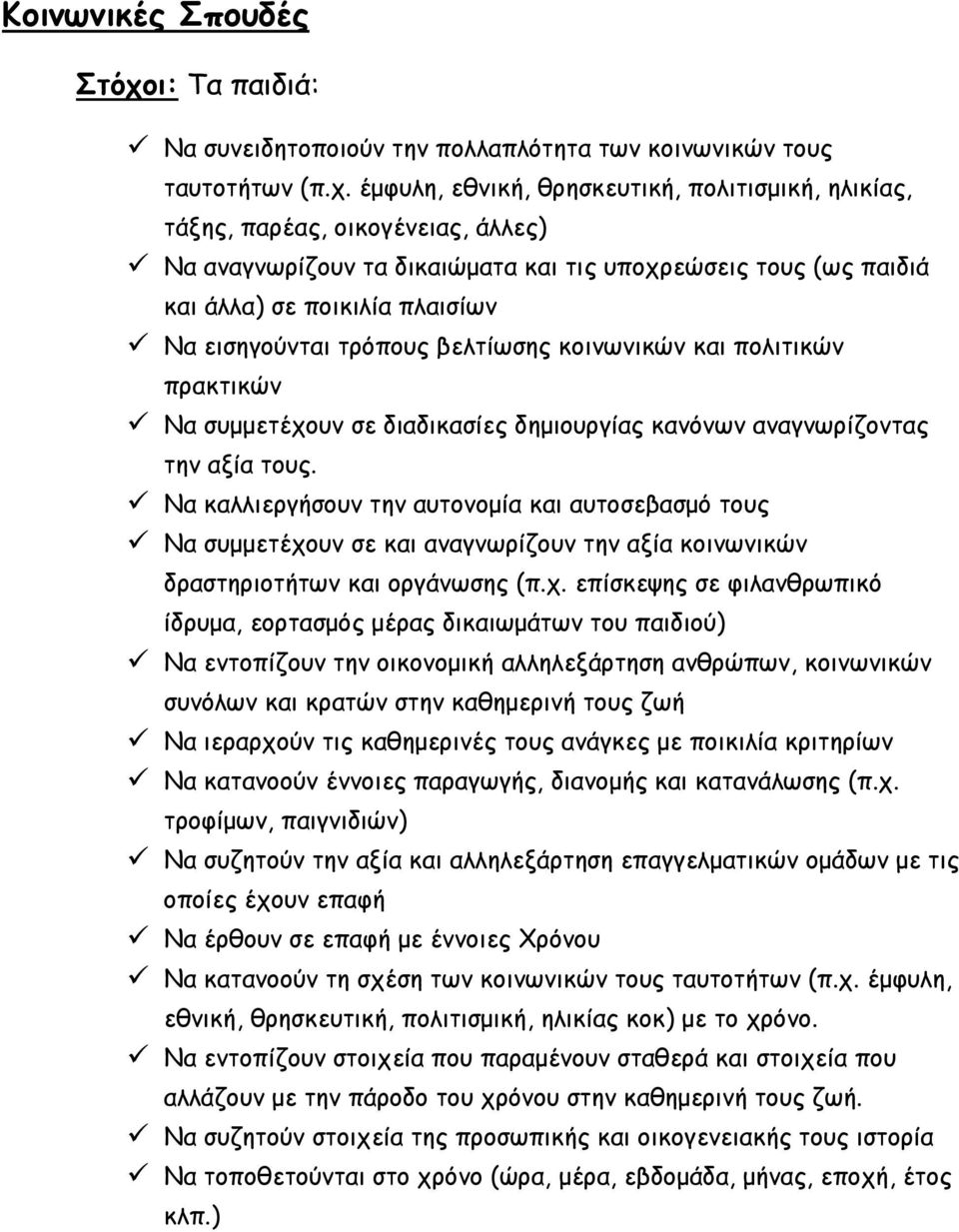 έμφυλη, εθνική, θρησκευτική, πολιτισμική, ηλικίας, τάξης, παρέας, οικογένειας, άλλες) Να αναγνωρίζουν τα δικαιώματα και τις υποχρεώσεις τους (ως παιδιά και άλλα) σε ποικιλία πλαισίων Να εισηγούνται