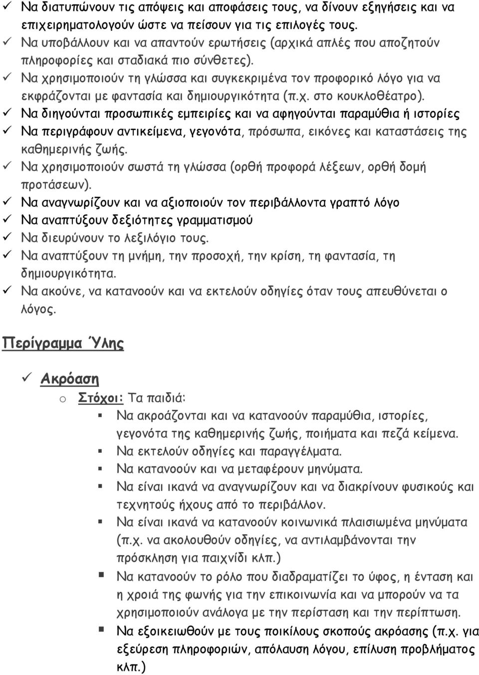 Να χρησιμοποιούν τη γλώσσα και συγκεκριμένα τον προφορικό λόγο για να εκφράζονται με φαντασία και δημιουργικότητα (π.χ. στο κουκλοθέατρο).