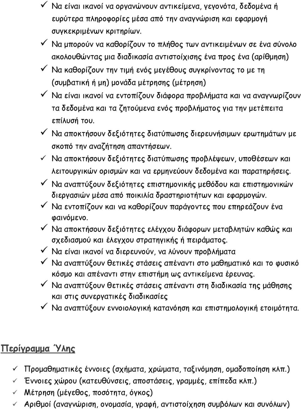 (συμβατική ή μη) μονάδα μέτρησης (μέτρηση) Να είναι ικανοί να εντοπίζουν διάφορα προβλήματα και να αναγνωρίζουν τα δεδομένα και τα ζητούμενα ενός προβλήματος για την μετέπειτα επίλυσή του.