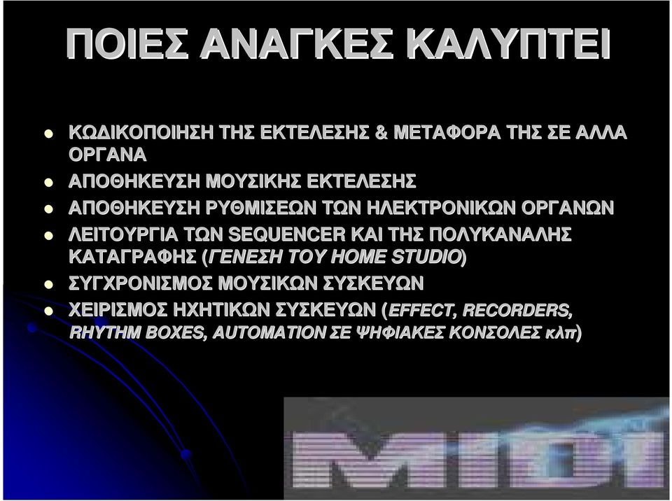 SEQUENCER ΚΑΙ ΤΗΣ ΠΟΛΥΚΑΝΑΛΗΣ ΚΑΤΑΓΡΑΦΗΣ (ΓΕΝΕΣΗ ΤΟΥ HOME STUDIO) ΣΥΓΧΡΟΝΙΣΜΟΣ ΜΟΥΣΙΚΩΝ