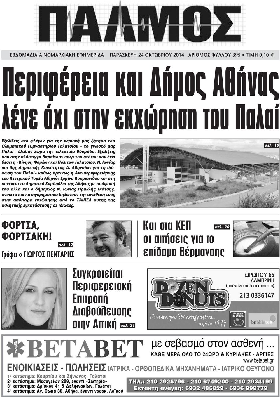 Εξελίξεις που στην πλάστιγγα βαραίνουν υπέρ του στόχου που έχει θέσει η «Κίνηση Φορέων και Πολιτών Γαλατσίου, Ν. Ιωνίας και 5ης ηµοτικής Κοινότητας.