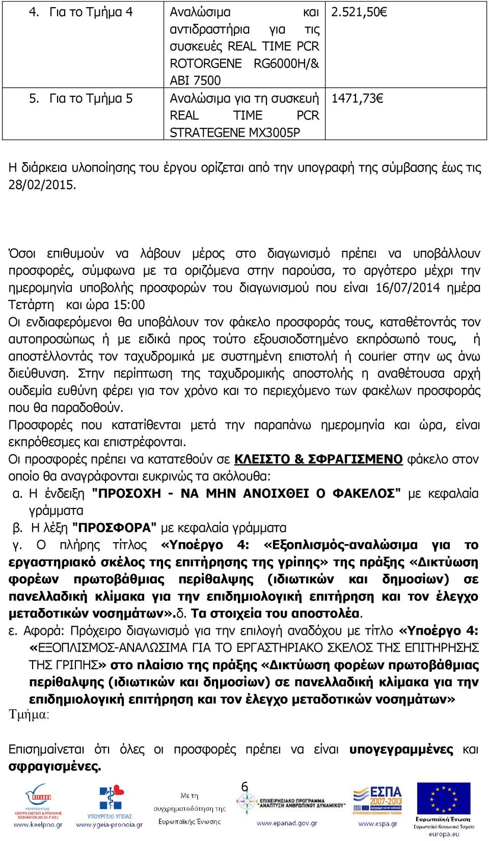 Όζνη επηζπκνχλ λα ιάβνπλ κέξνο ζην δηαγσληζκφ πξέπεη λα ππνβάιινπλ πξνζθνξέο, ζχκθσλα κε ηα νξηδφκελα ζηελ παξνχζα, ην αξγφηεξν κέρξη ηελ εκεξνκελία ππνβνιήο πξνζθνξψλ ηνπ δηαγσληζκνχ πνπ είλαη