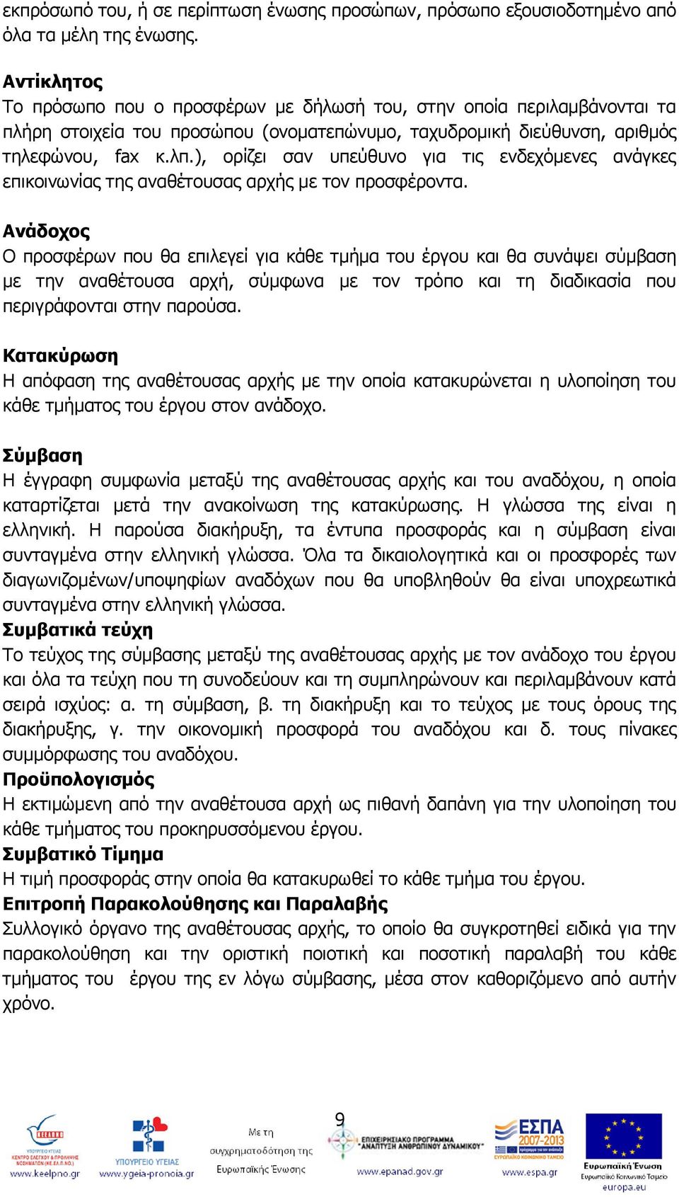 ), νξίδεη ζαλ ππεχζπλν γηα ηηο ελδερφκελεο αλάγθεο επηθνηλσλίαο ηεο αλαζέηνπζαο αξρήο κε ηνλ πξνζθέξνληα.