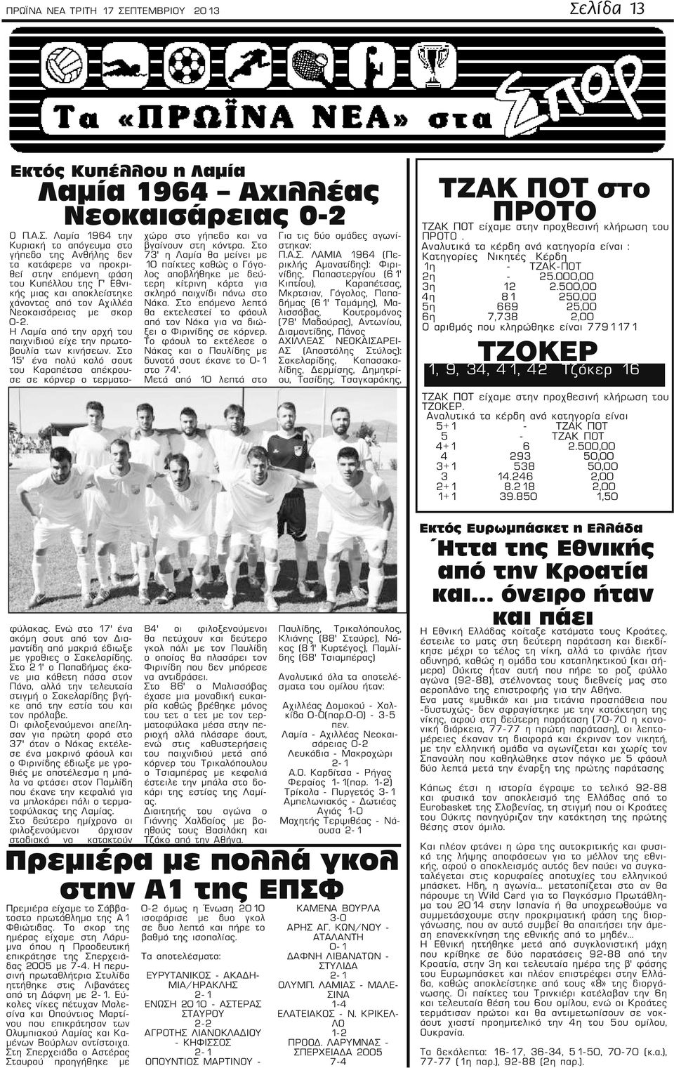 ε λ ί δ α 1 3 Εκτός Κυπέλλου η Λαμία Λαμία 1964 Αχιλλέας Νεοκαισάρειας 0-2 Ο Π.Α.Σ.