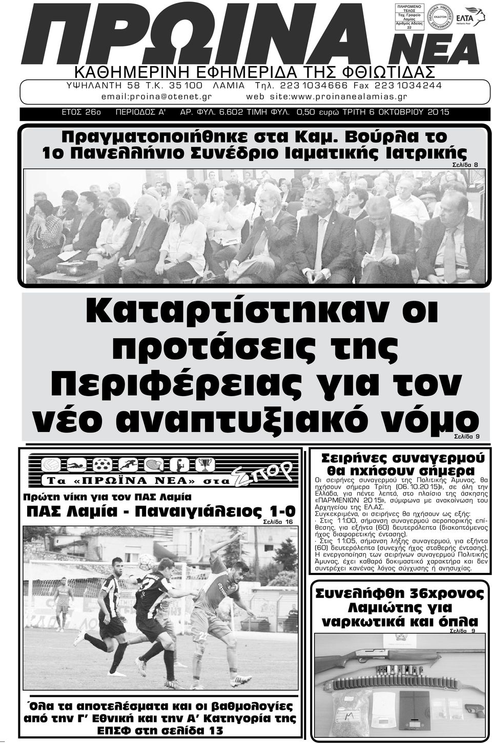 Βούρλα το 1ο Πανελλήνιο Συνέδριο Ιαματικής Ιατρικής Σελίδα 8 Καταρτίστηκαν οι προτάσεις της Περιφέρειας για τον νέο αναπτυξιακό νόμοσελίδα 9 Πρώτη νίκη για τον ΠΑΣ Λαμία ΠΑΣ Λαμία - Παναιγιάλειος 1-0