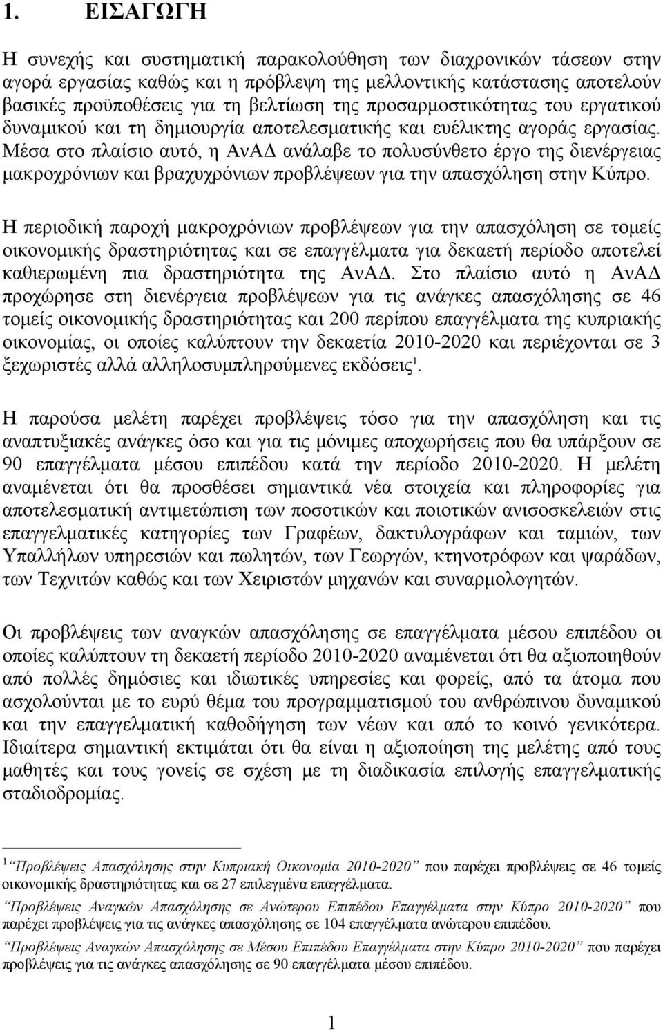 Μέσα στο πλαίσιο αυτό, η ΑνΑΔ ανάλαβε το πολυσύνθετο έργο της διενέργειας μακροχρόνιων και βραχυχρόνιων προβλέψεων για την απασχόληση στην Κύπρο.