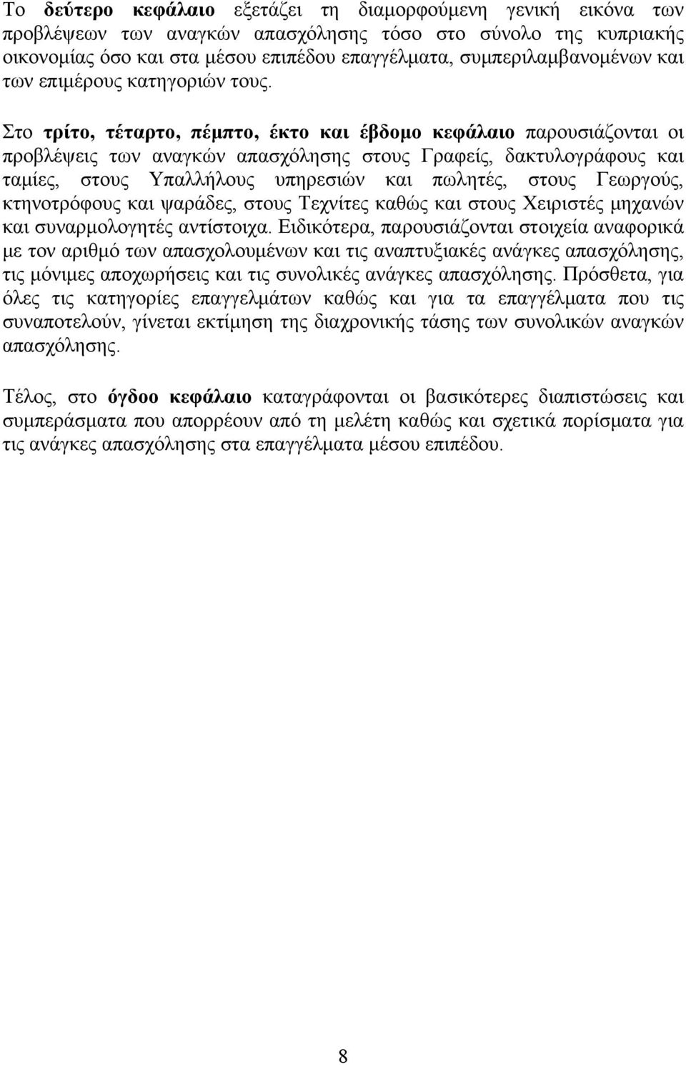 Στο τρίτο, τέταρτο, πέμπτο, έκτο και έβδομο κεφάλαιο παρουσιάζονται οι προβλέψεις των αναγκών απασχόλησης στους Γραφείς, δακτυλογράφους και ταμίες, στους Υπαλλήλους υπηρεσιών και πωλητές, στους