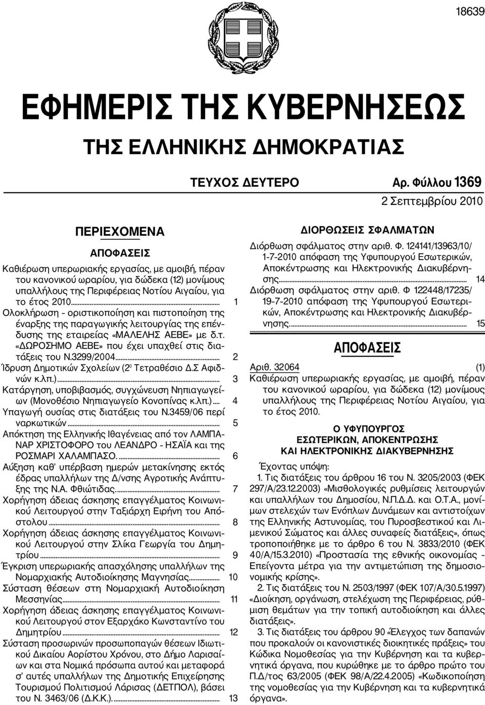 έτος 2010... 1 Ολοκλήρωση οριστικοποίηση και πιστοποίηση της έναρξης της παραγωγικής λειτουργίας της επέν δυσης της εταιρείας «ΜΑΛΕΛΗΣ ΑΕΒΕ» με δ.τ. «ΔΩΡΟΣΗΜΟ ΑΕΒΕ» που έχει υπαχθεί στις δια τάξεις του Ν.