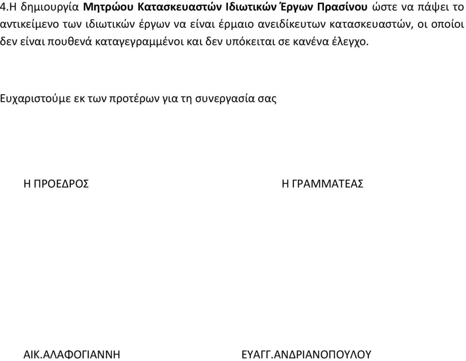 δεν είναι πουθενά καταγεγραμμένοι και δεν υπόκειται σε κανένα έλεγχο.