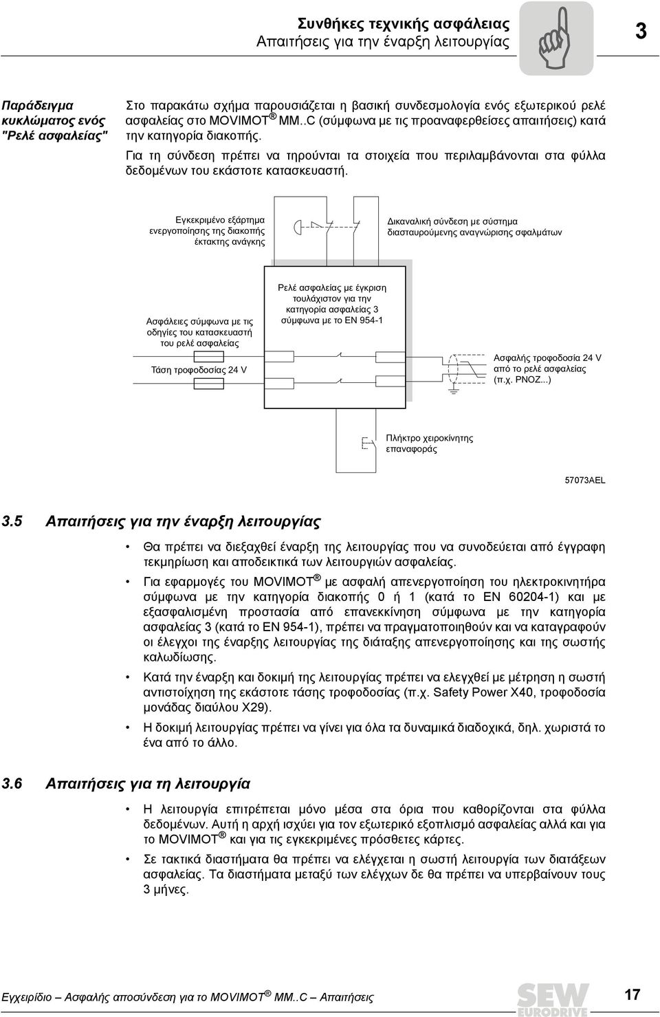 Για τη σύνδεση πρέπει να τηρούνται τα στοιχεία που περιλαµβάνονται στα φύλλα δεδοµένων του εκάστοτε κατασκευαστή.