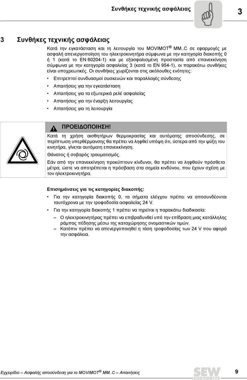 ασφαλείας 3 (κατά το EN 954-1), οι παρακάτω συνθήκες είναι υποχρεωτικές.