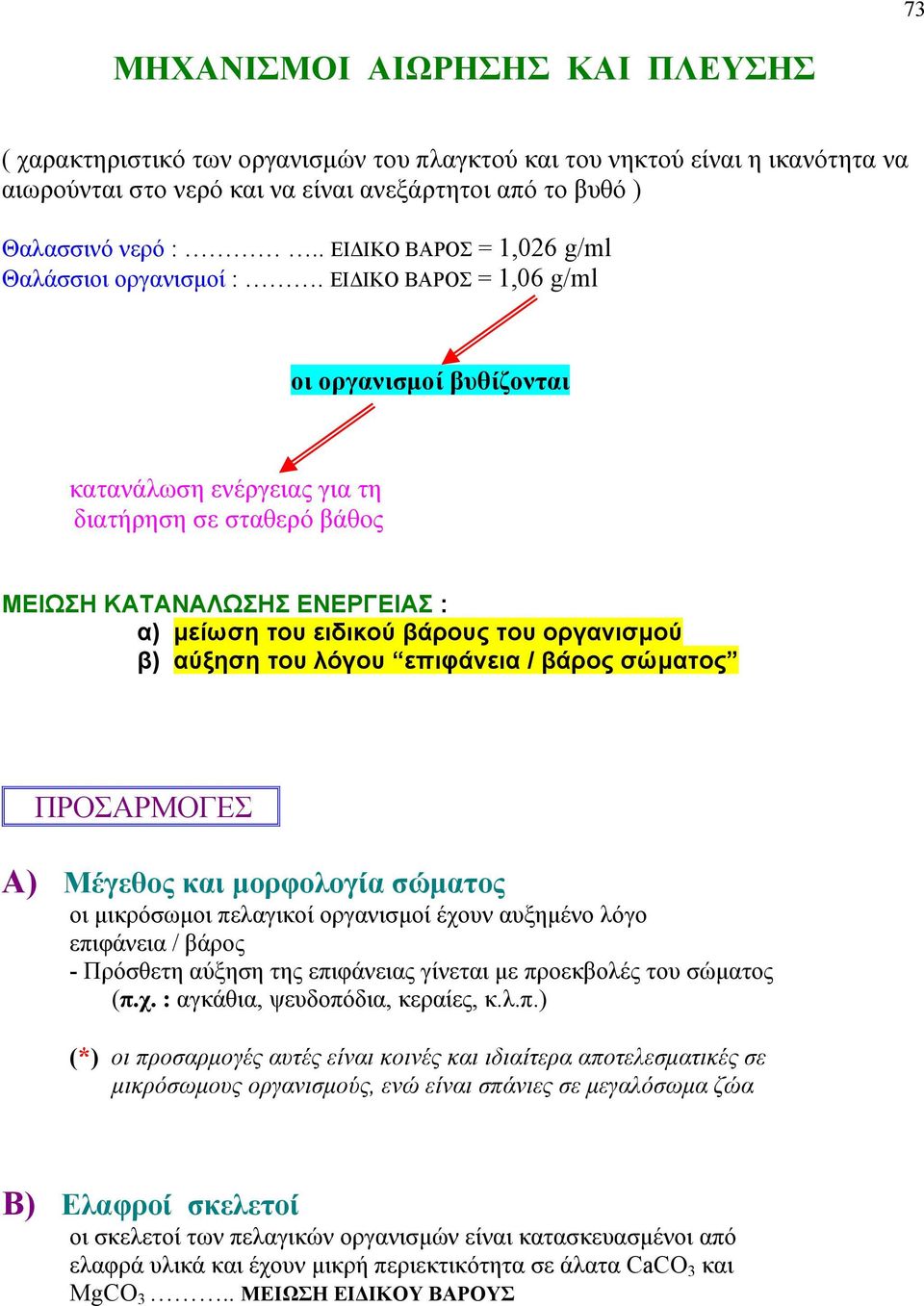 ΕΙΔΙΚΟ ΒΑΡΟΣ = 1,06 g/ml οι οργανισμοί βυθίζονται κατανάλωση ενέργειας για τη διατήρηση σε σταθερό βάθος ΜΕΙΩΣΗ ΚΑΤΑΝΑΛΩΣΗΣ ΕΝΕΡΓΕΙΑΣ : α) μείωση του ειδικού βάρους του οργανισμού β) αύξηση του λόγου