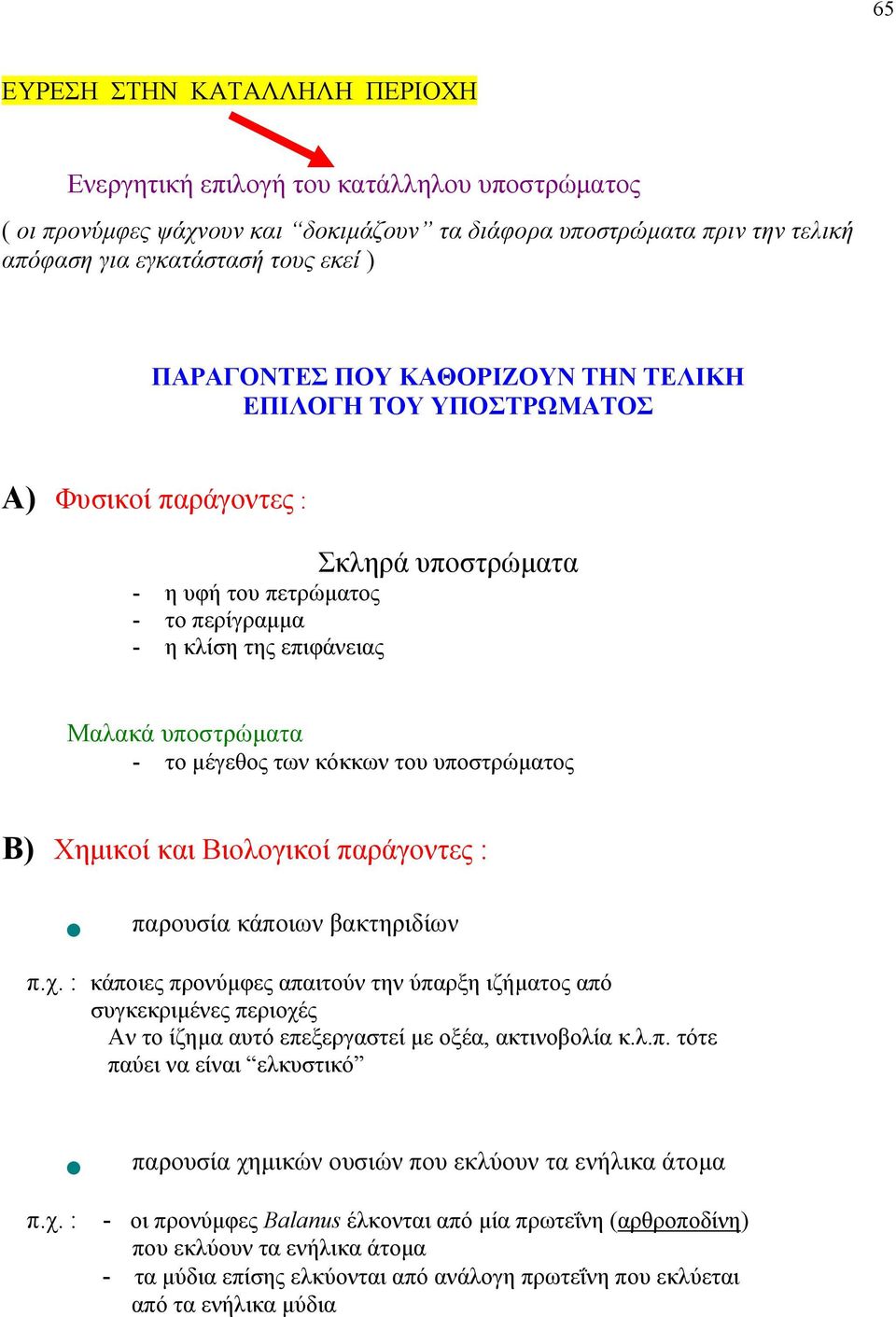 μέγεθος των κόκκων του υποστρώματος Β) Χημικοί και Βιολογικοί παράγοντες : παρουσία κάποιων βακτηριδίων π.χ.