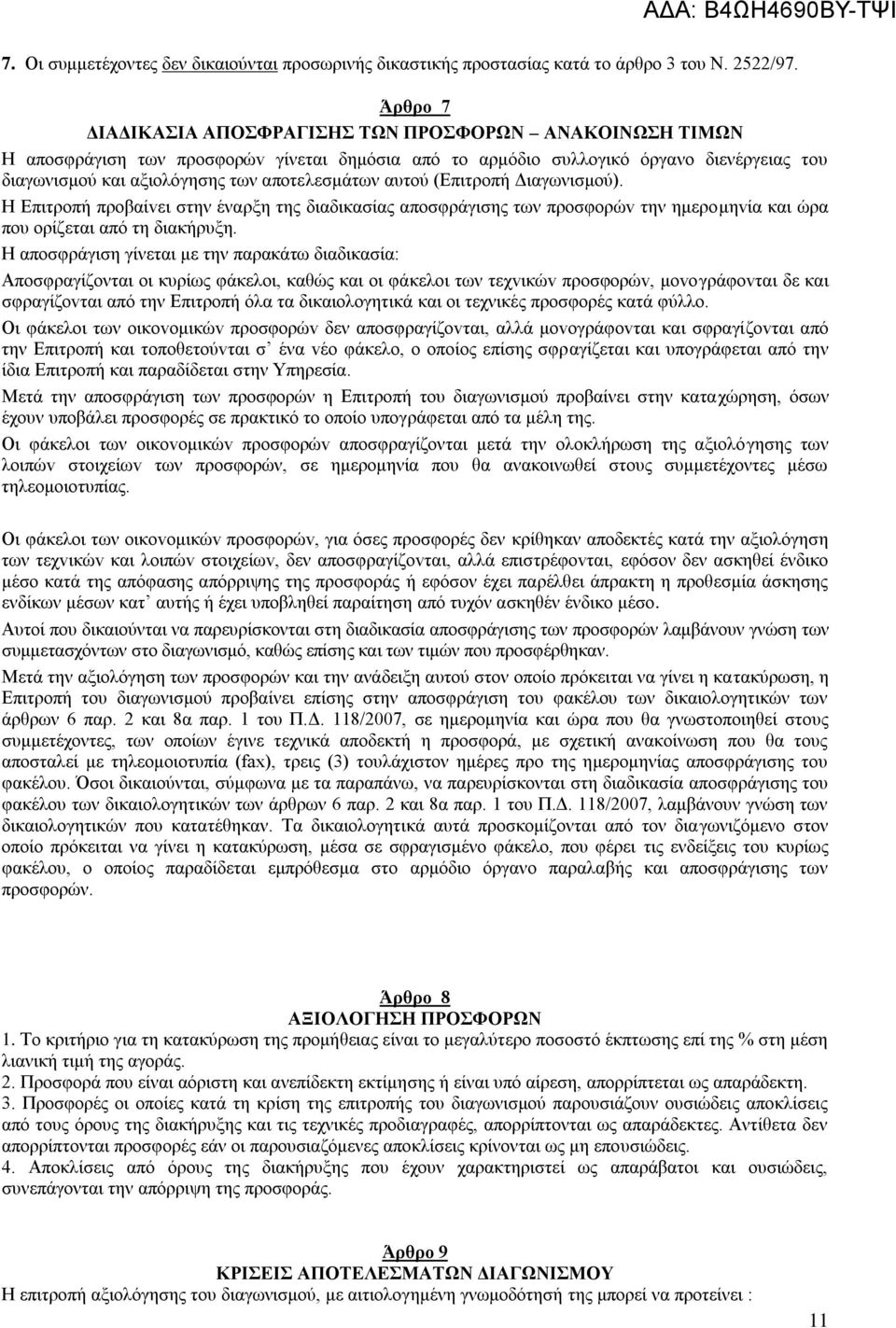 αποτελεσμάτων αυτού (Επιτροπή Διαγωνισμού). Η Επιτροπή πρoβαίvει στην έναρξη της διαδικασίας αποσφράγισης των πρoσφoρώv την ημερoμηvία και ώρα που ορίζεται από τη διακήρυξη.