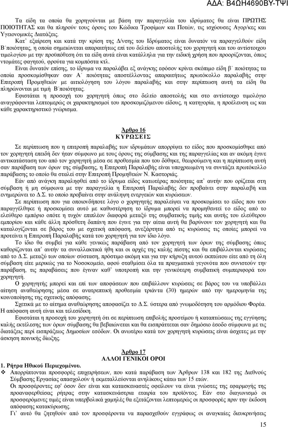 Κατ εξαίρεση και κατά την κρίση της Δ/νσης του Ιδρύματος είναι δυνατόν να παραγγελθούν είδη Β ποιότητας, η οποία σημειώνεται απαραιτήτως επί του δελτίου αποστολής του χορηγητή και του αντίστοιχου