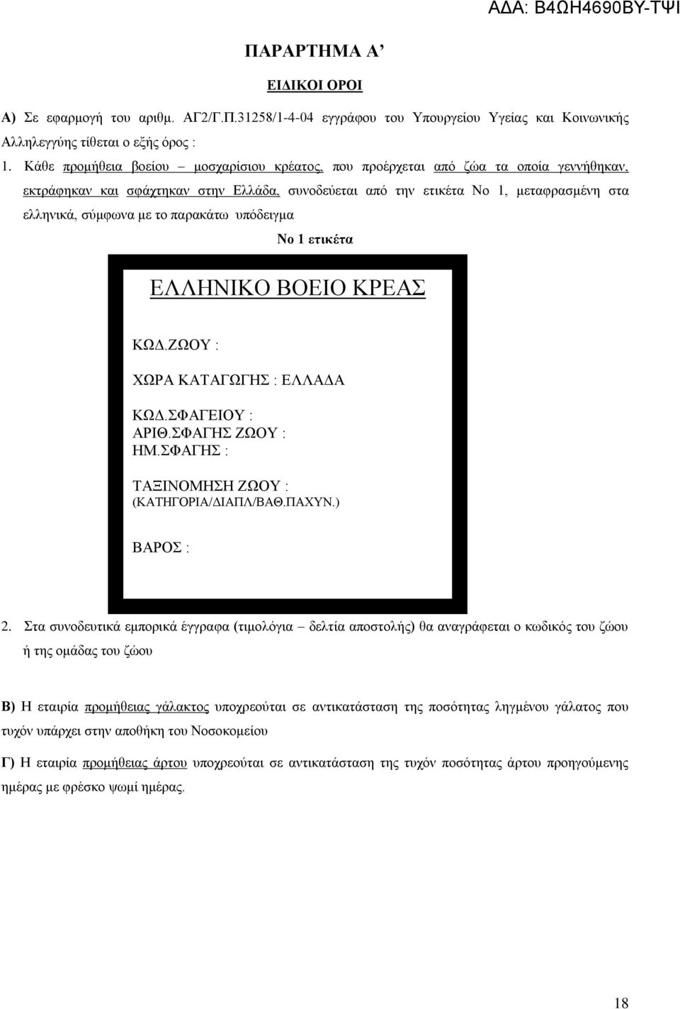 παρακάτω υπόδειγμα Νο 1 ετικέτα ΕΛΛΗΝΙΚΟ ΒΟΕΙΟ ΚΡΕΑΣ ΚΩΔ.ΖΩΟΥ : ΧΩΡΑ ΚΑΤΑΓΩΓΗΣ : ΕΛΛΑΔΑ ΚΩΔ.ΣΦΑΓΕΙΟΥ : ΑΡΙΘ.ΣΦΑΓΗΣ ΖΩΟΥ : ΗΜ.ΣΦΑΓΗΣ : ΤΑΞΙΝΟΜΗΣΗ ΖΩΟΥ : (ΚΑΤΗΓΟΡΙΑ/ΔΙΑΠΛ/ΒΑΘ.ΠΑΧΥΝ.) ΒΑΡΟΣ : 2.