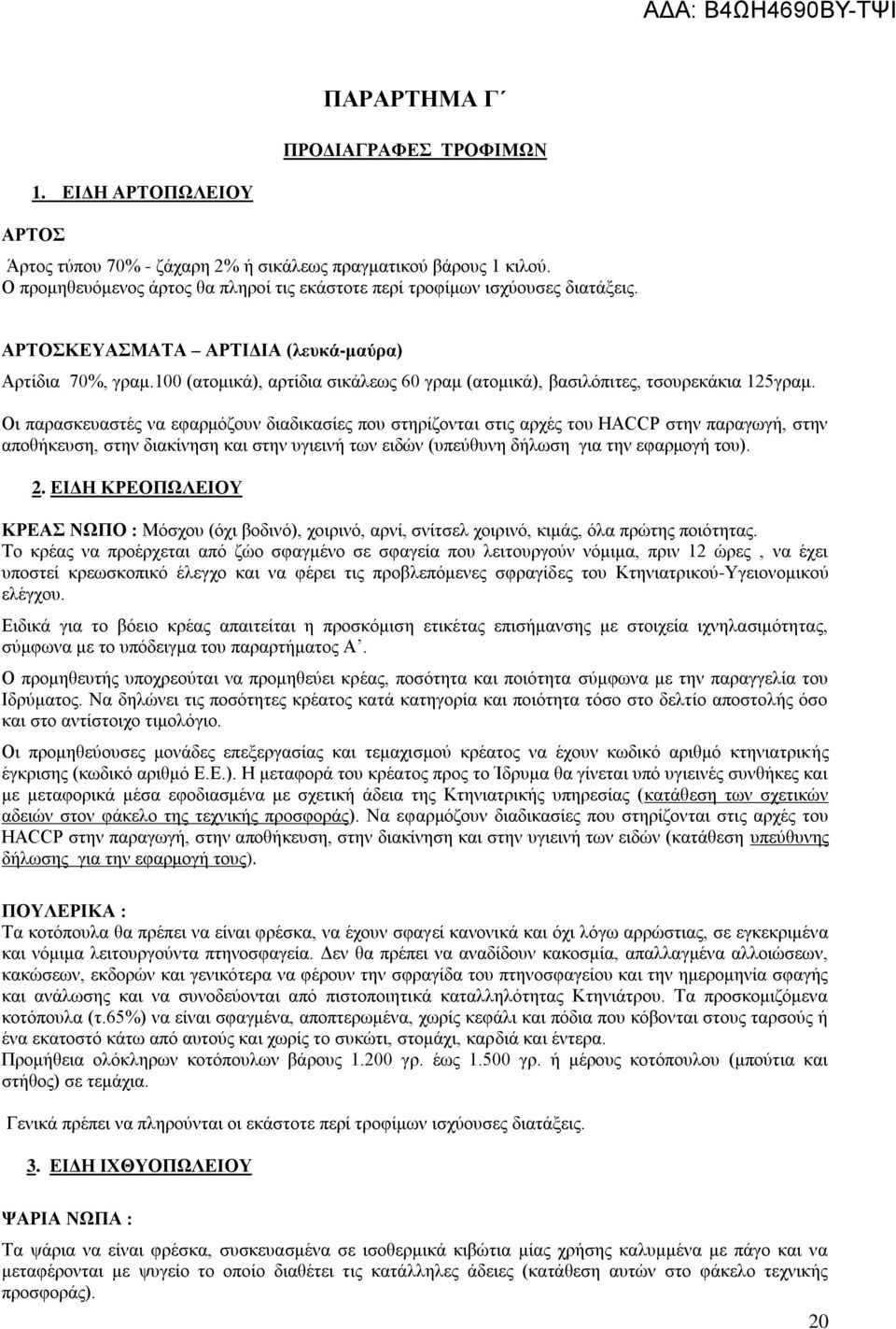 100 (ατομικά), αρτίδια σικάλεως 60 γραμ (ατομικά), βασιλόπιτες, τσουρεκάκια 125γραμ.