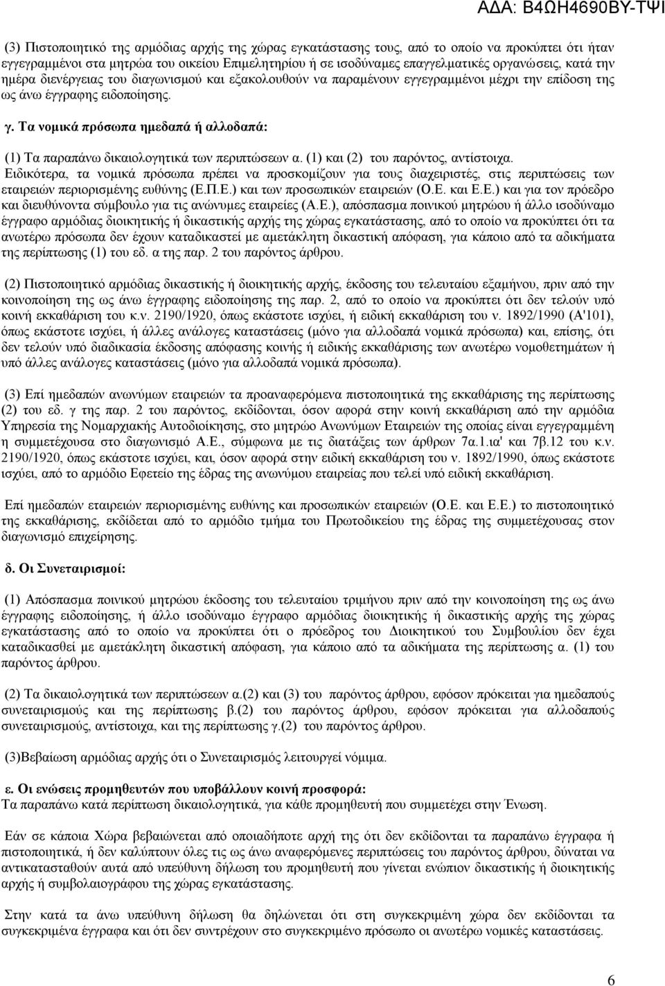 Τα νομικά πρόσωπα ημεδαπά ή αλλοδαπά: (1) Τα παραπάνω δικαιολογητικά των περιπτώσεων α. (1) και (2) του παρόντος, αντίστοιχα.