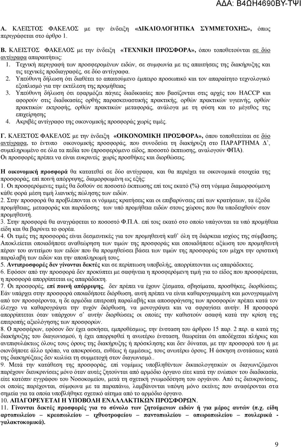Τεχνική περιγραφή των προσφερομένων ειδών, σε συμφωνία με τις απαιτήσεις της διακήρυξης και τις τεχνικές προδιαγραφές, σε δύο αντίγραφα. 2.