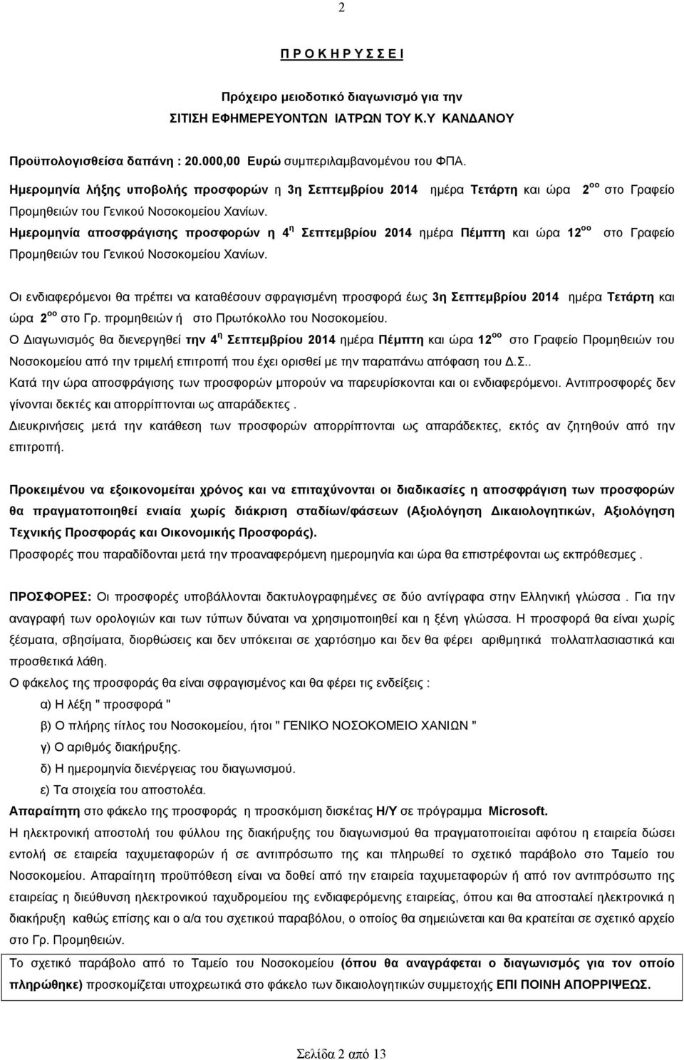 Ηµεροµηνία αποσφράγισης προσφορών η 4 η Σεπτεµβρίου 2014 ηµέρα Πέµπτη και ώρα 12 οο στο Γραφείο Προµηθειών του Γενικού Νοσοκοµείου Χανίων.