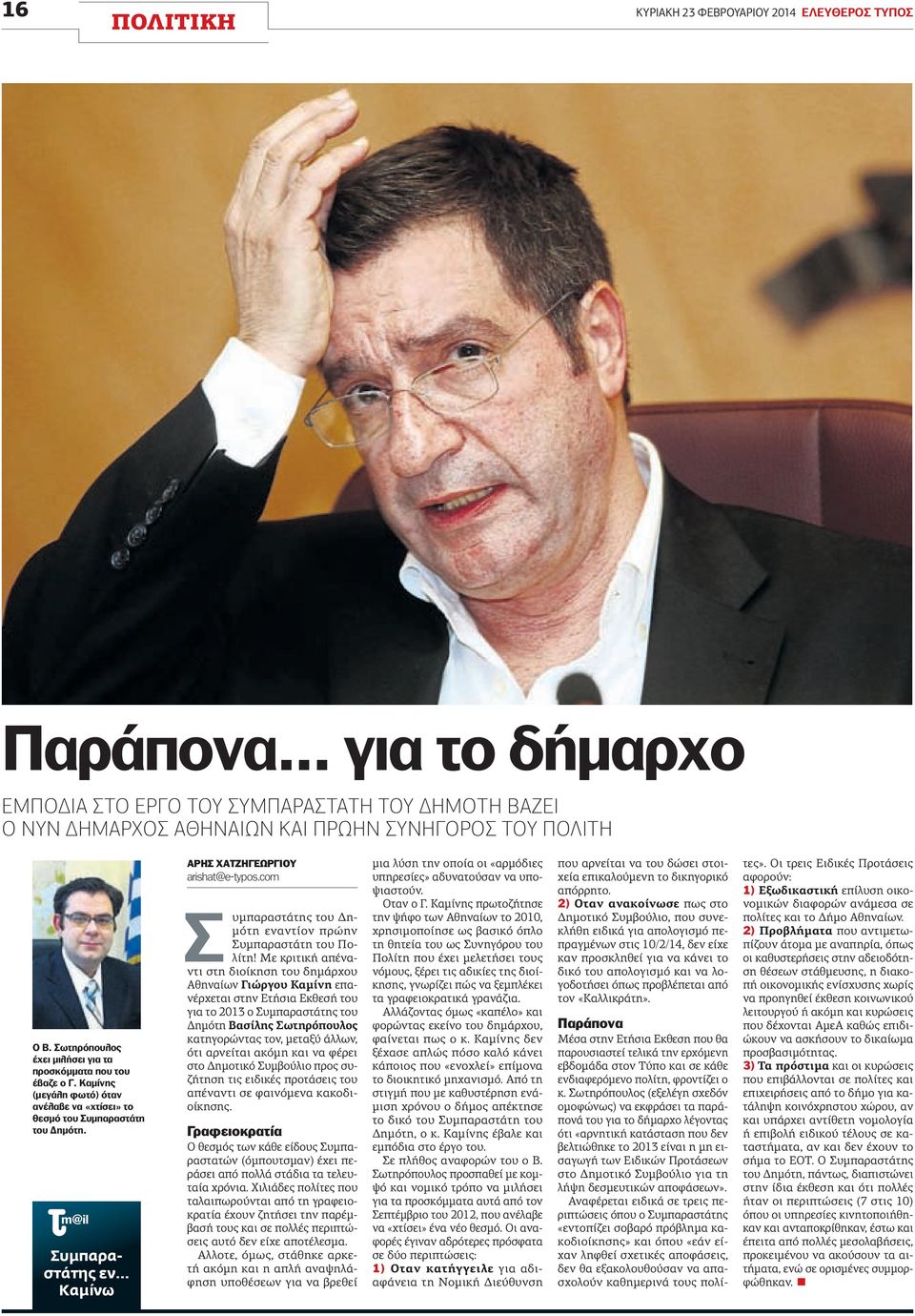 m@il Συμπαραστάτης εν Καμίνω ΑΡΗΣ ΧΑΤΖΗΓΕΩΡΓΙΟΥ arishat@e-typos.com Συμπαραστάτης του Δημότη εναντίον πρώην Συμπαραστάτη του Πολίτη!